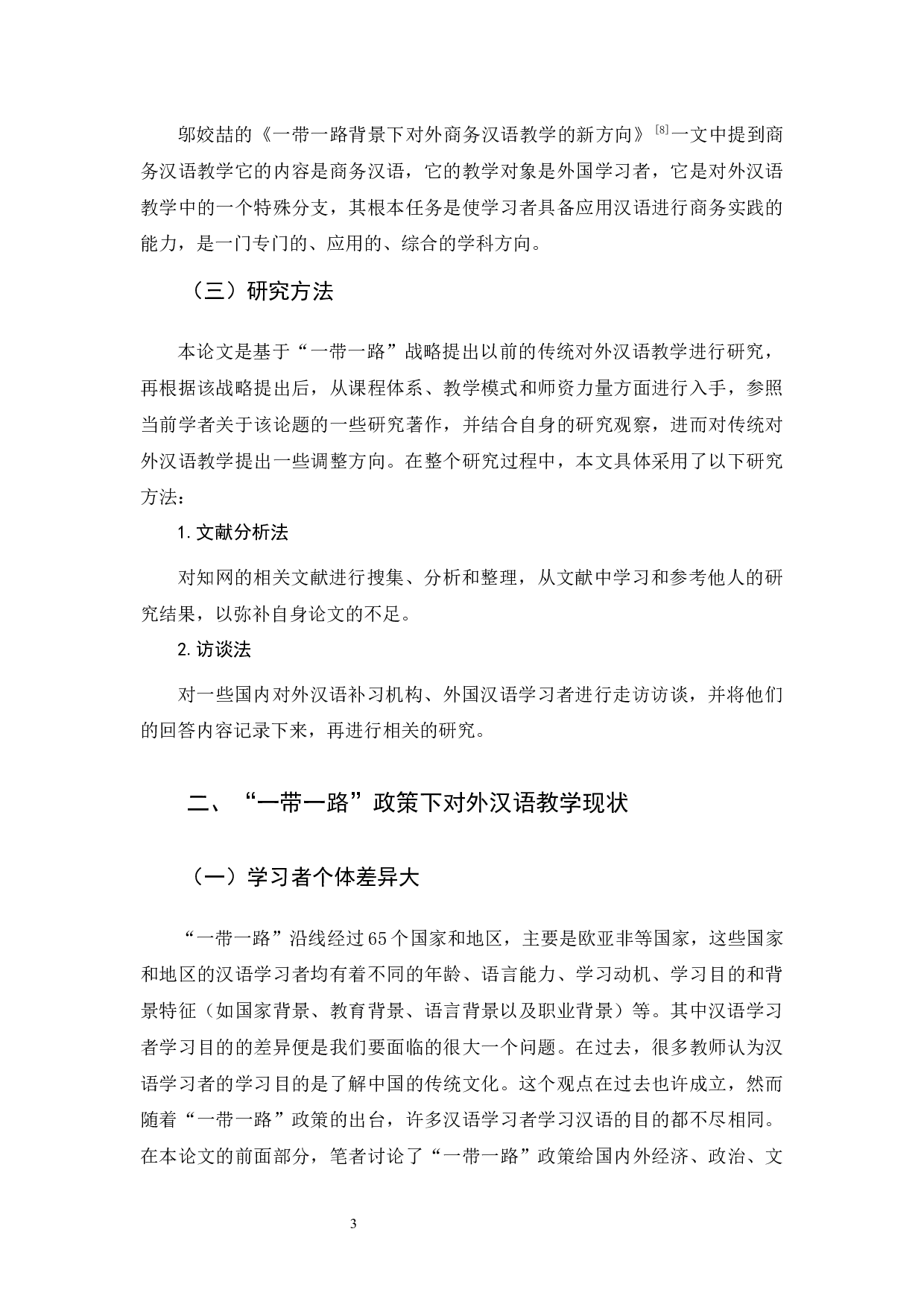 &ldquo;一带一路&rdquo;政策下对外汉语教学探究-10801字.docx 第7页