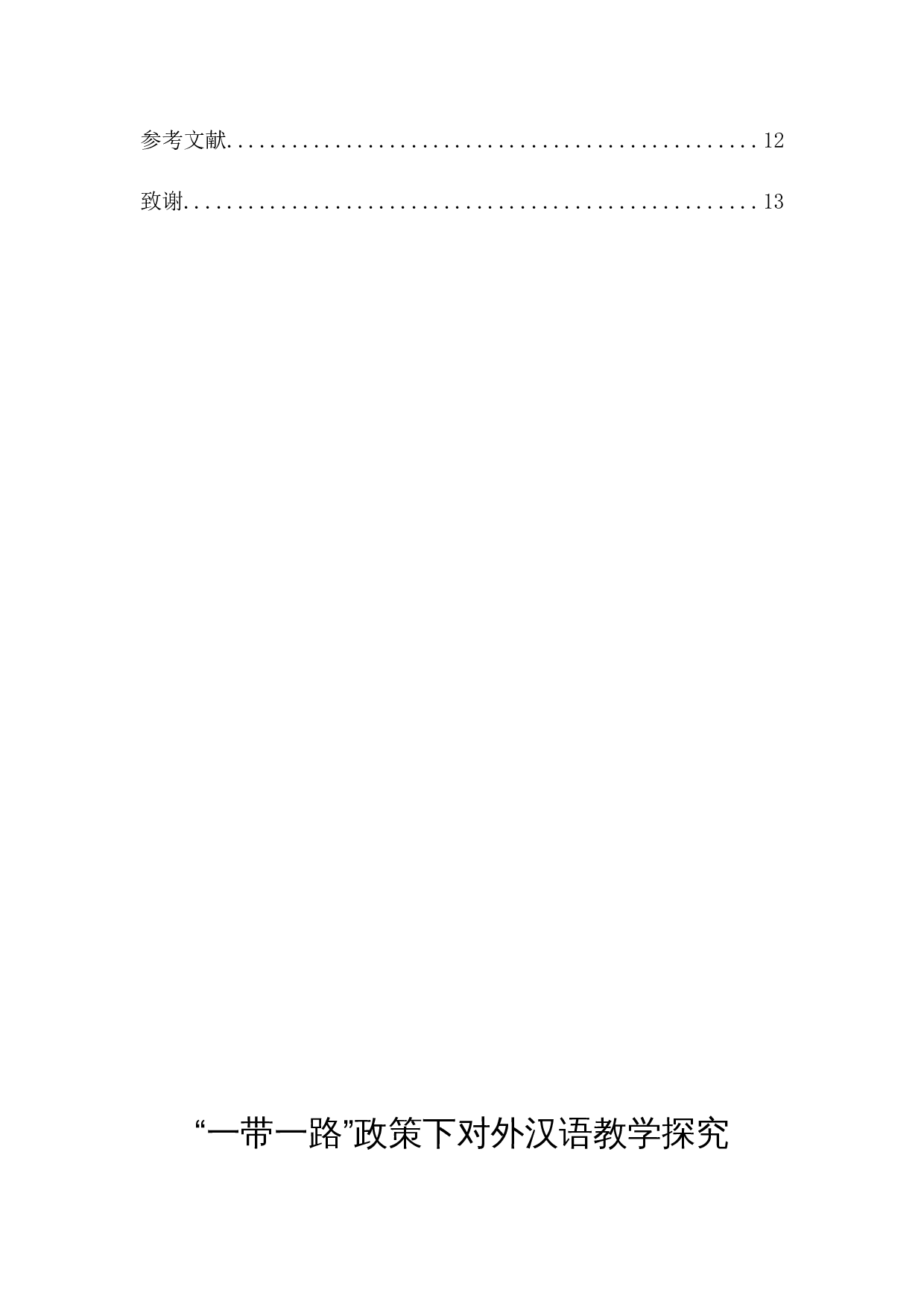 &ldquo;一带一路&rdquo;政策下对外汉语教学探究-10801字.docx 第2页