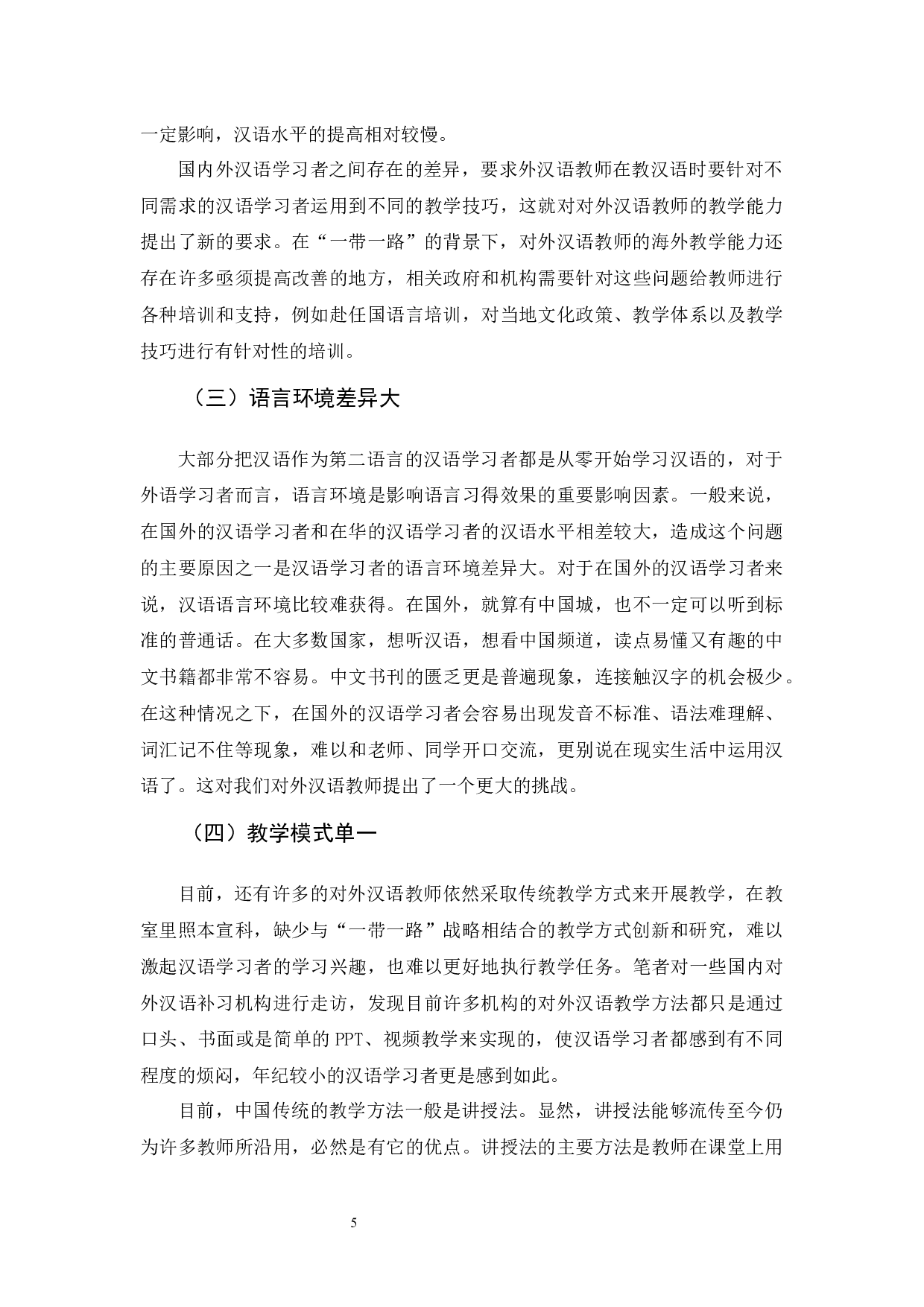 &ldquo;一带一路&rdquo;政策下对外汉语教学探究-10801字.docx 第9页