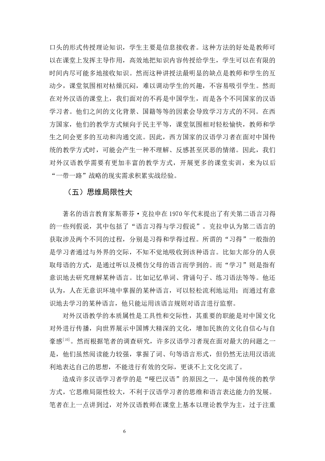 &ldquo;一带一路&rdquo;政策下对外汉语教学探究-10801字.docx 第10页