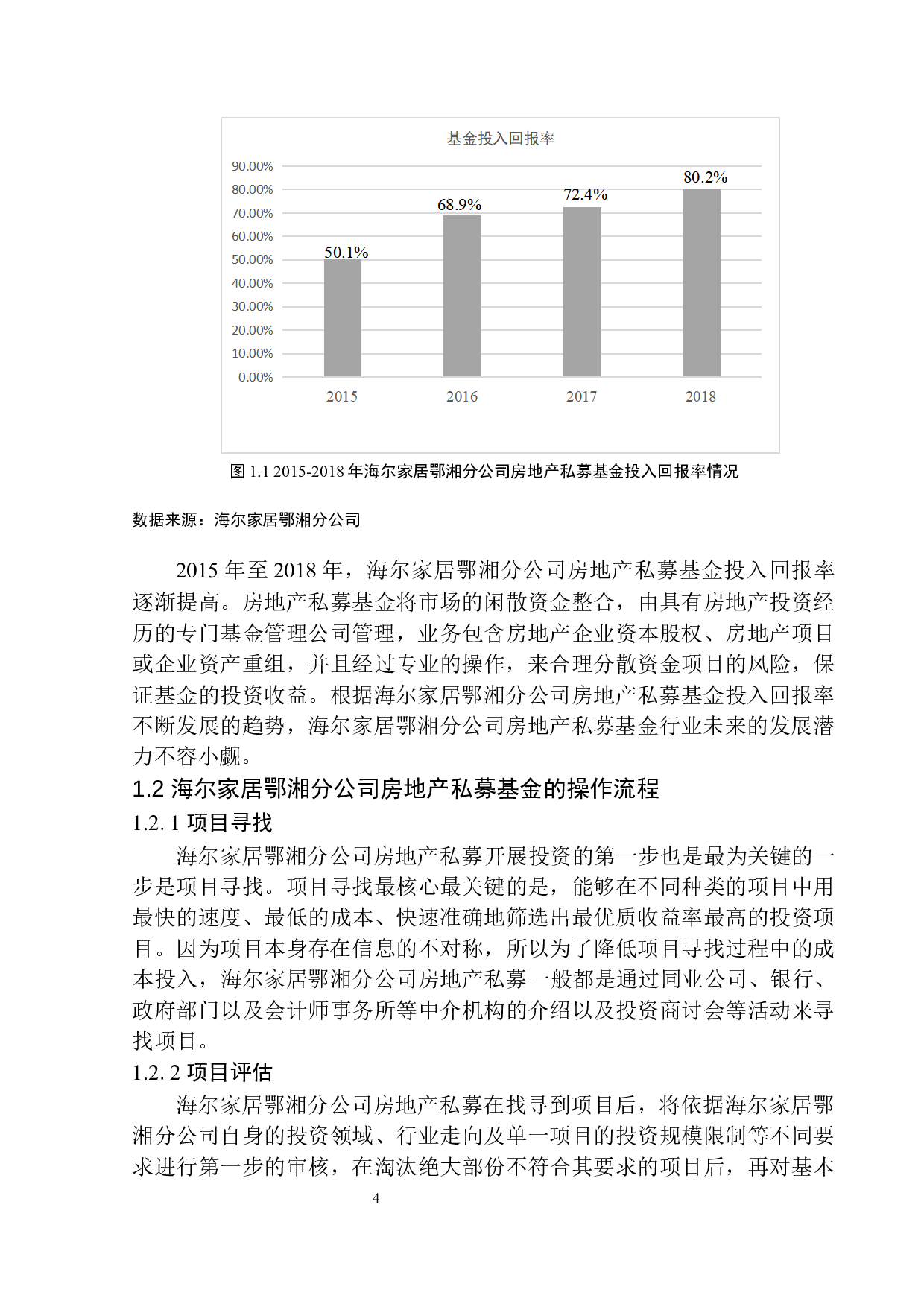海尔家居鄂湘分公司房地产私募基金投资分析-15462字.docx 第8页