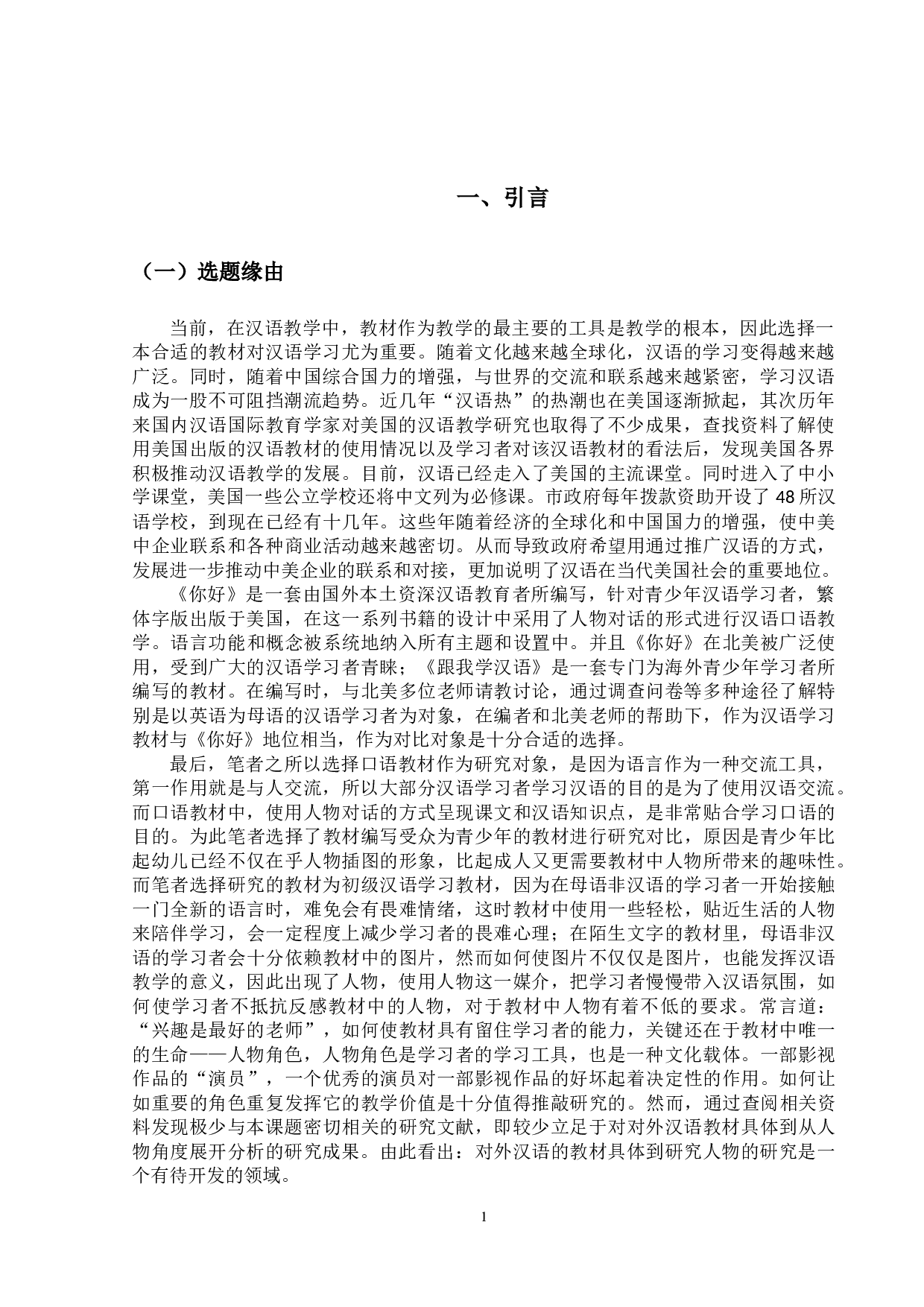 不同地域汉语国际教育口语教材人物设计的对比分析-14075字.docx 第4页