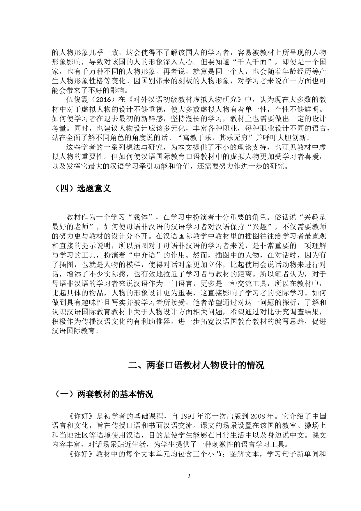 不同地域汉语国际教育口语教材人物设计的对比分析-14075字.docx 第6页