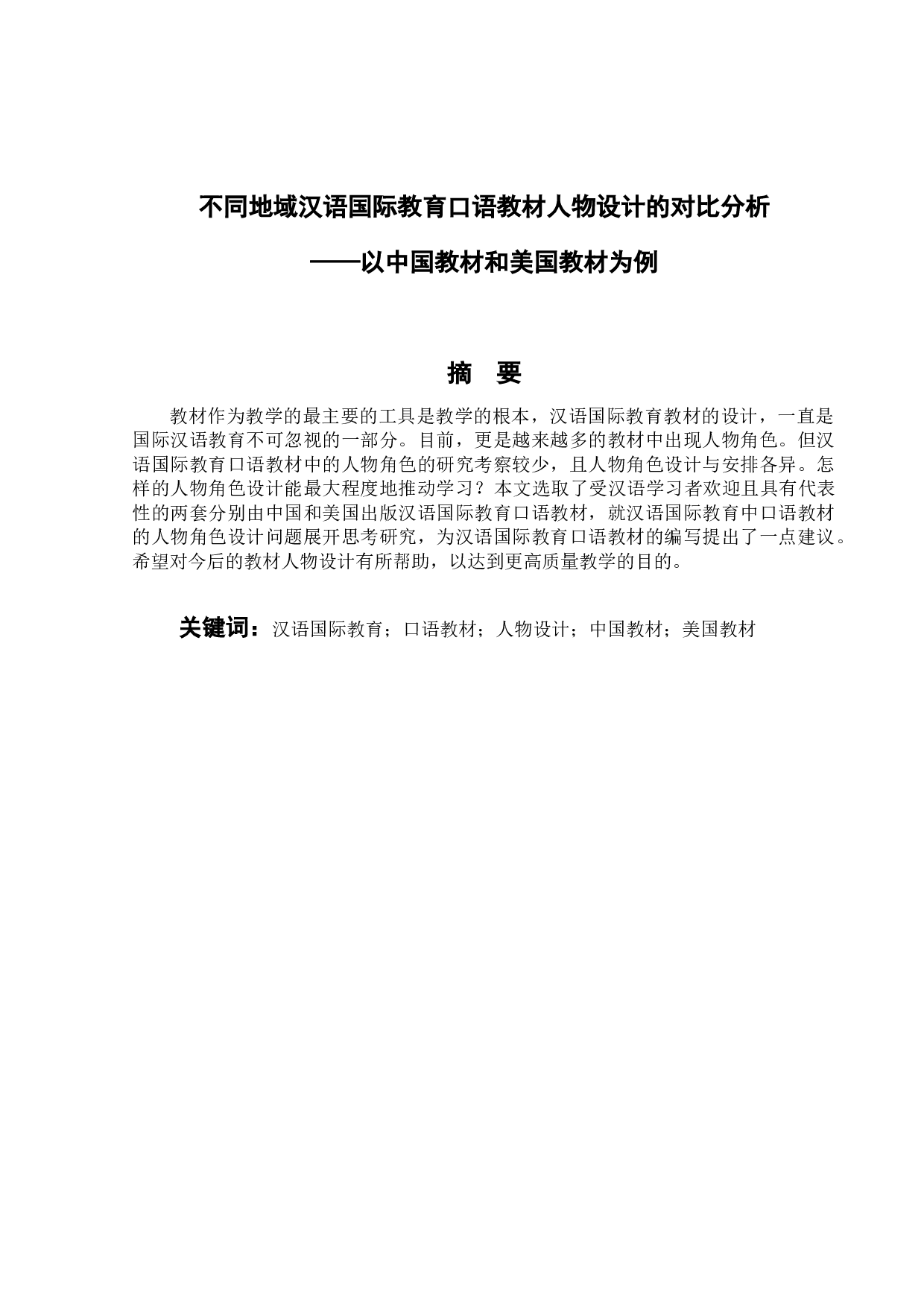 不同地域汉语国际教育口语教材人物设计的对比分析-14075字.docx 第1页