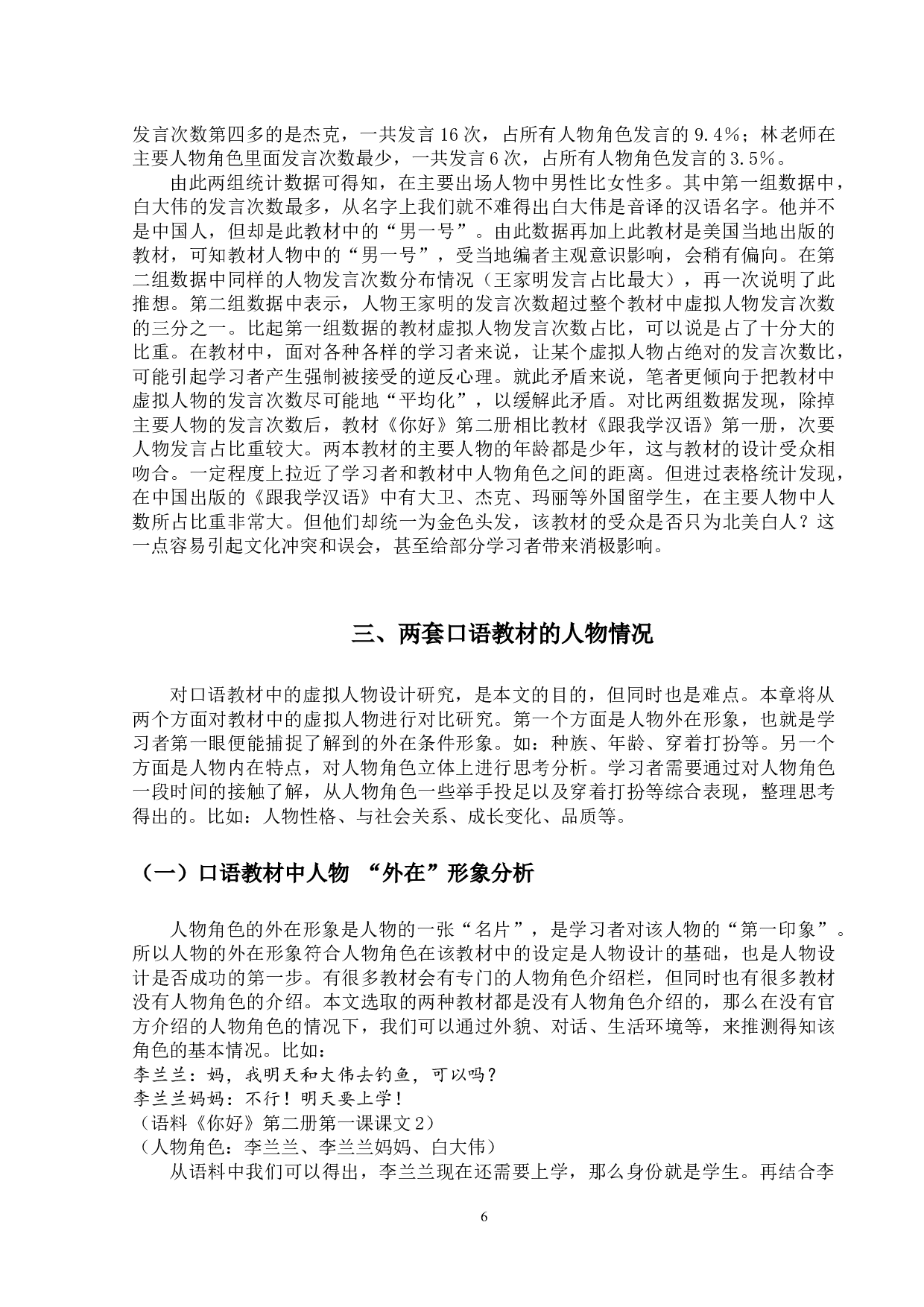 不同地域汉语国际教育口语教材人物设计的对比分析-14075字.docx 第9页