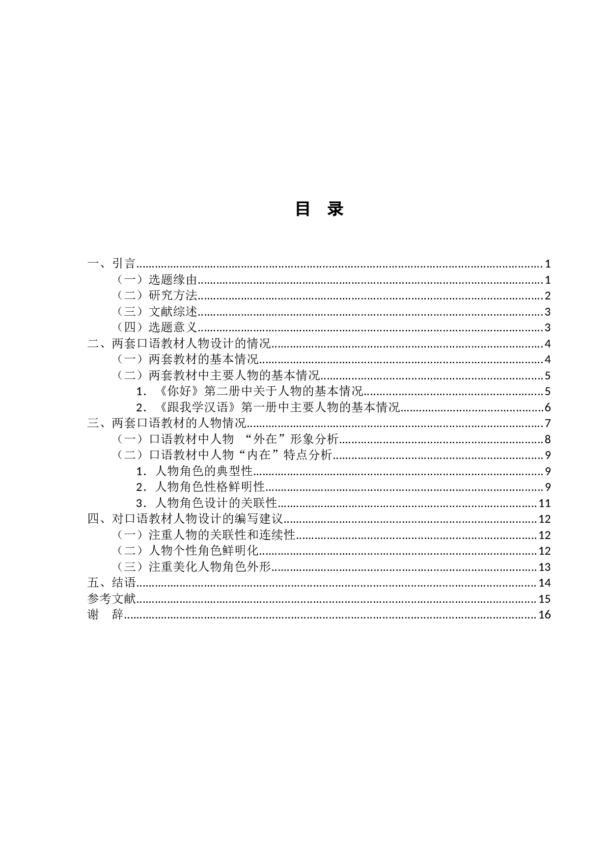 不同地域汉语国际教育口语教材人物设计的对比分析-14075字.docx 第3页