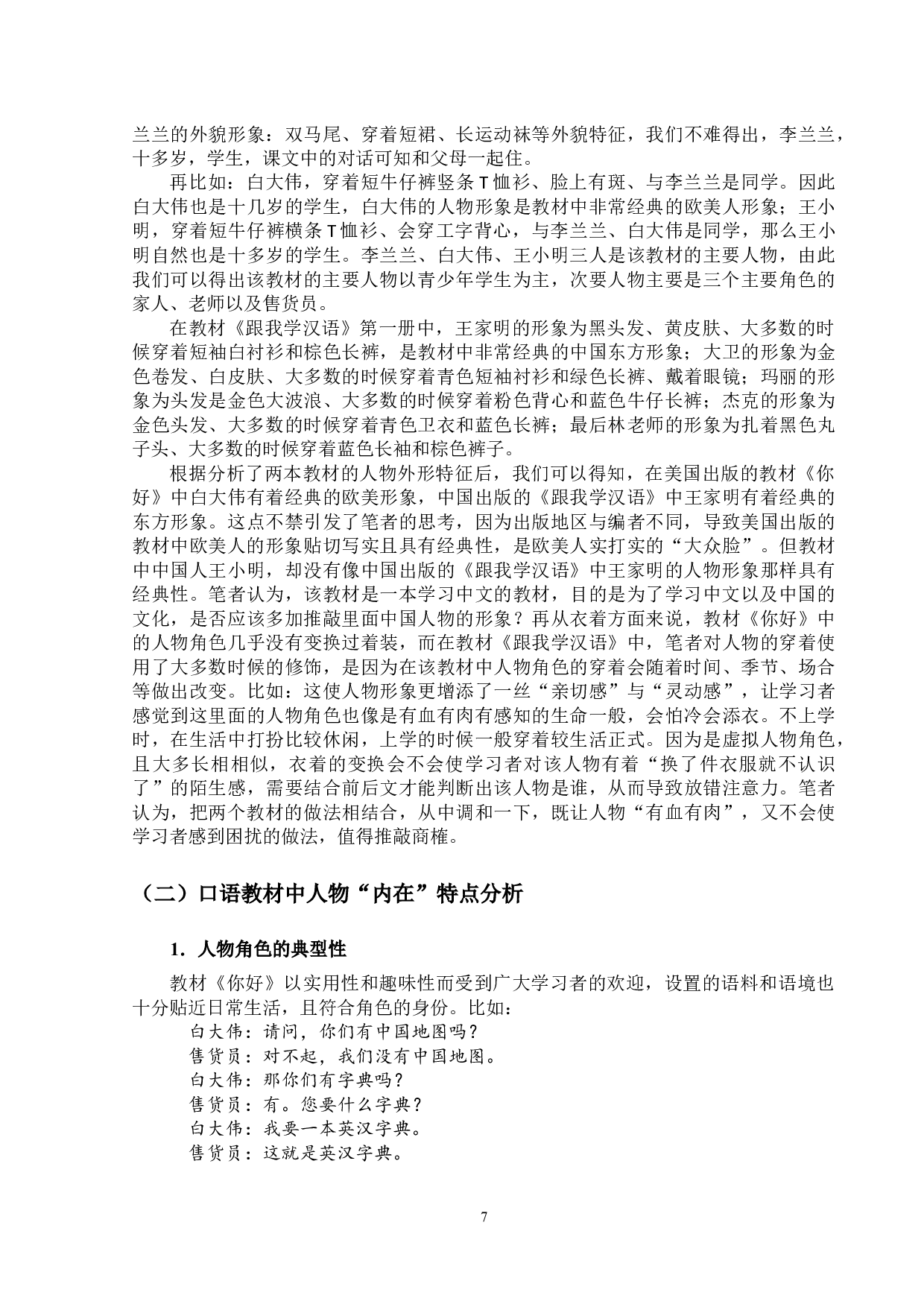 不同地域汉语国际教育口语教材人物设计的对比分析-14075字.docx 第10页
