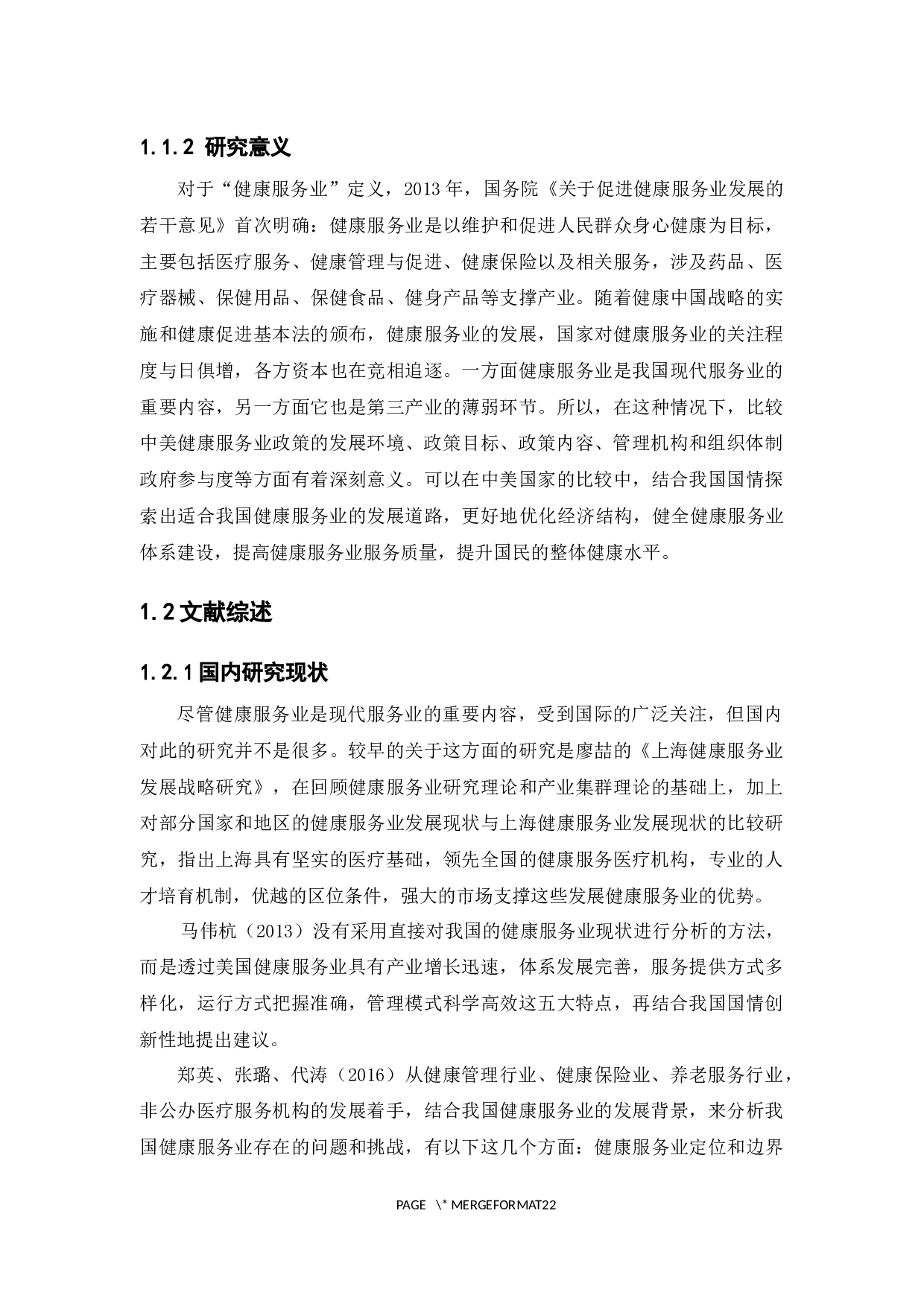 中美健康服务业政策的比较研究-14829字.docx 第8页