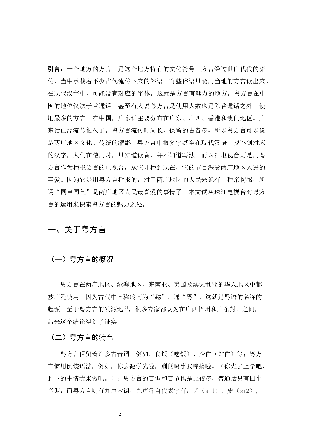 珠江电视台粤方言运用调查研究-8335字.docx 第3页