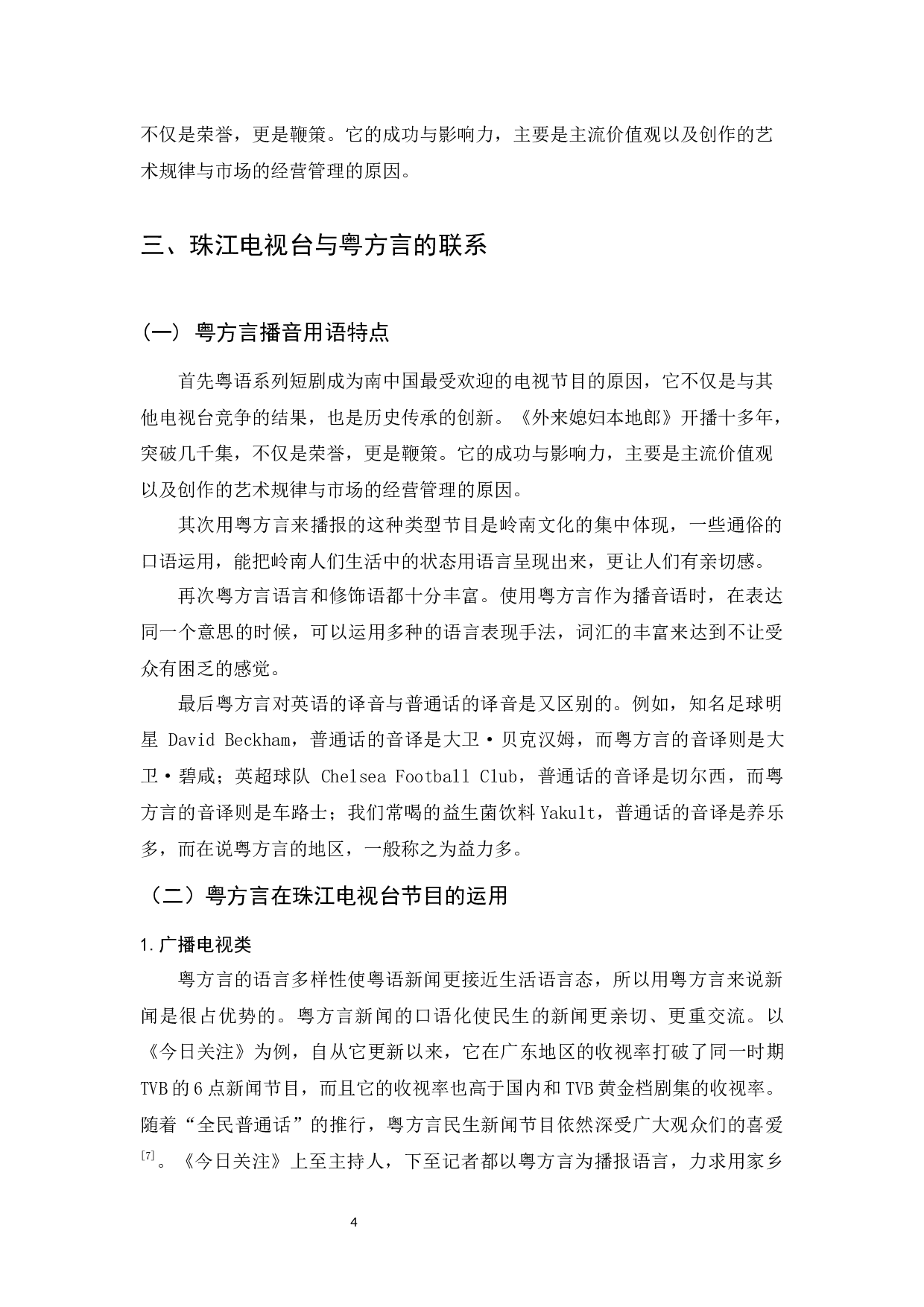 珠江电视台粤方言运用调查研究-8335字.docx 第5页