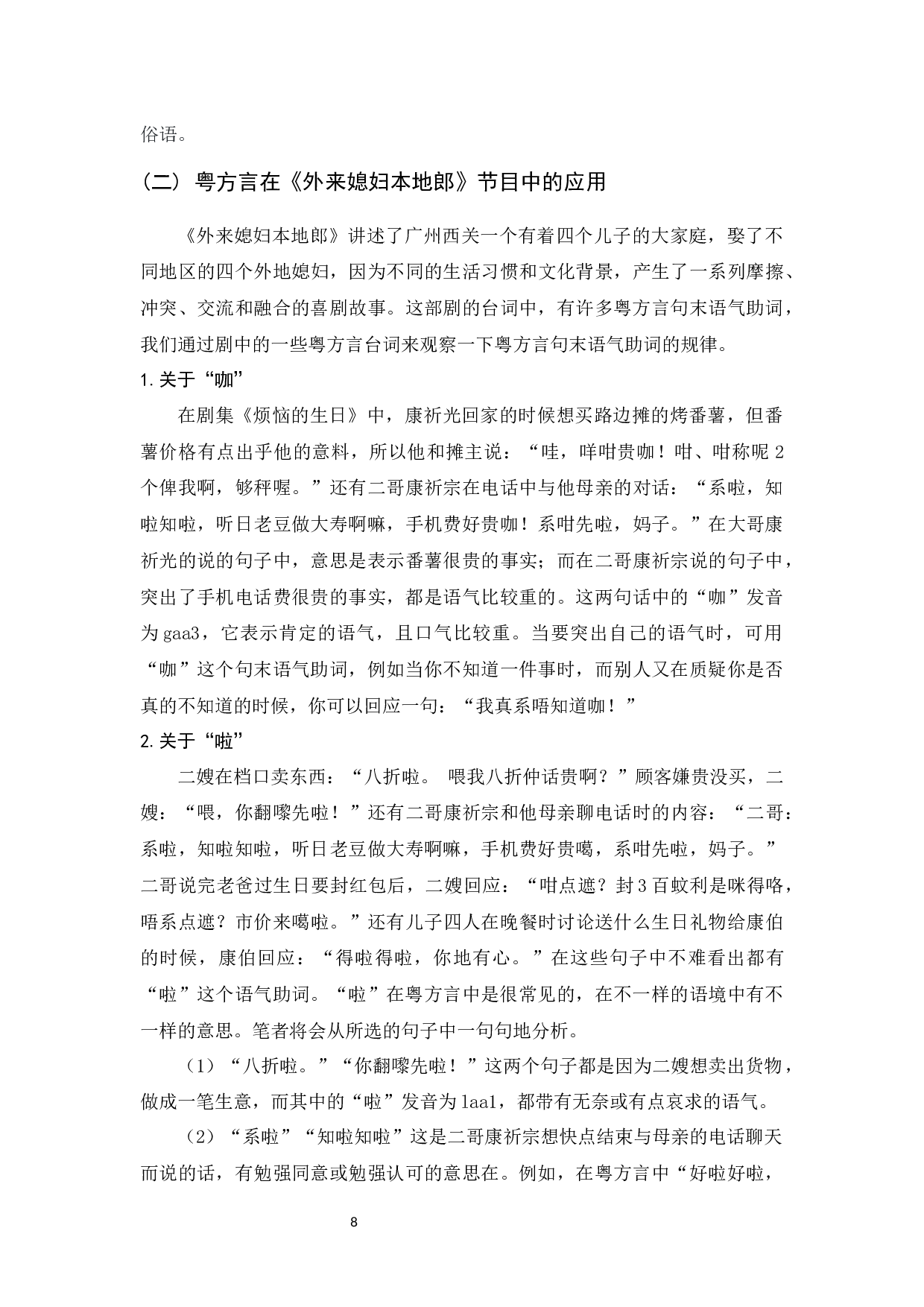 珠江电视台粤方言运用调查研究-8335字.docx 第9页