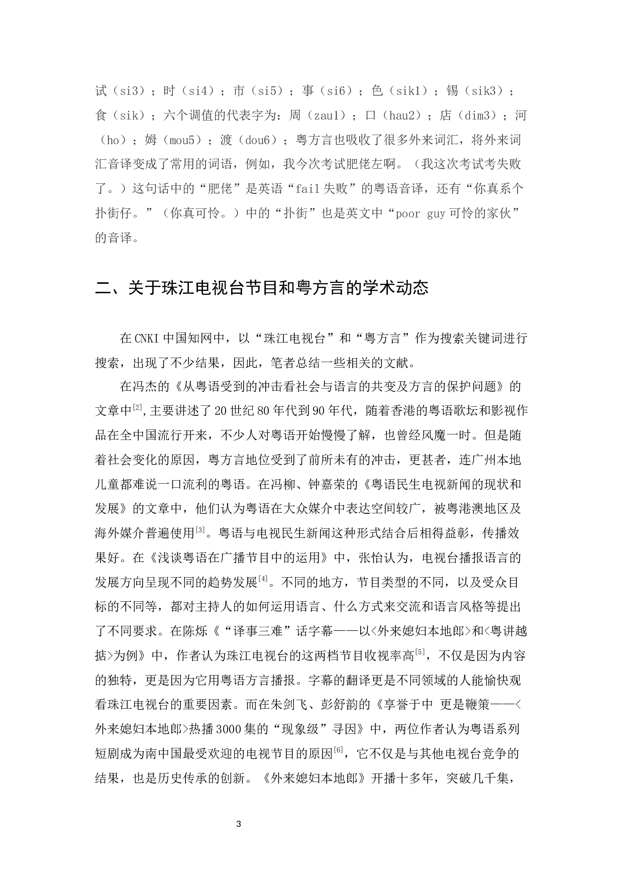 珠江电视台粤方言运用调查研究-8335字.docx 第4页