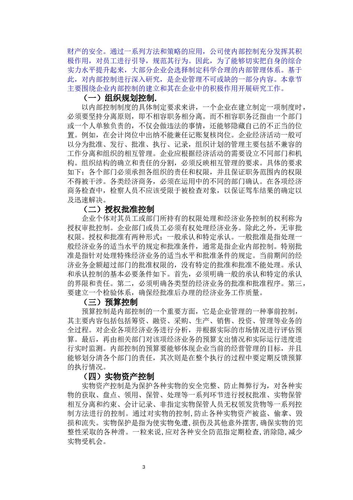 企业管理与内部控制的联系-7950字.docx 第6页