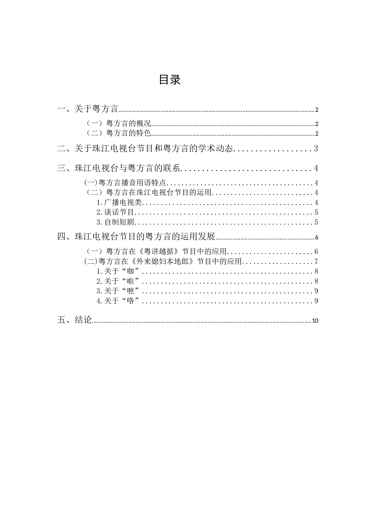 珠江电视台粤方言运用调查研究-8335字.docx 第1页