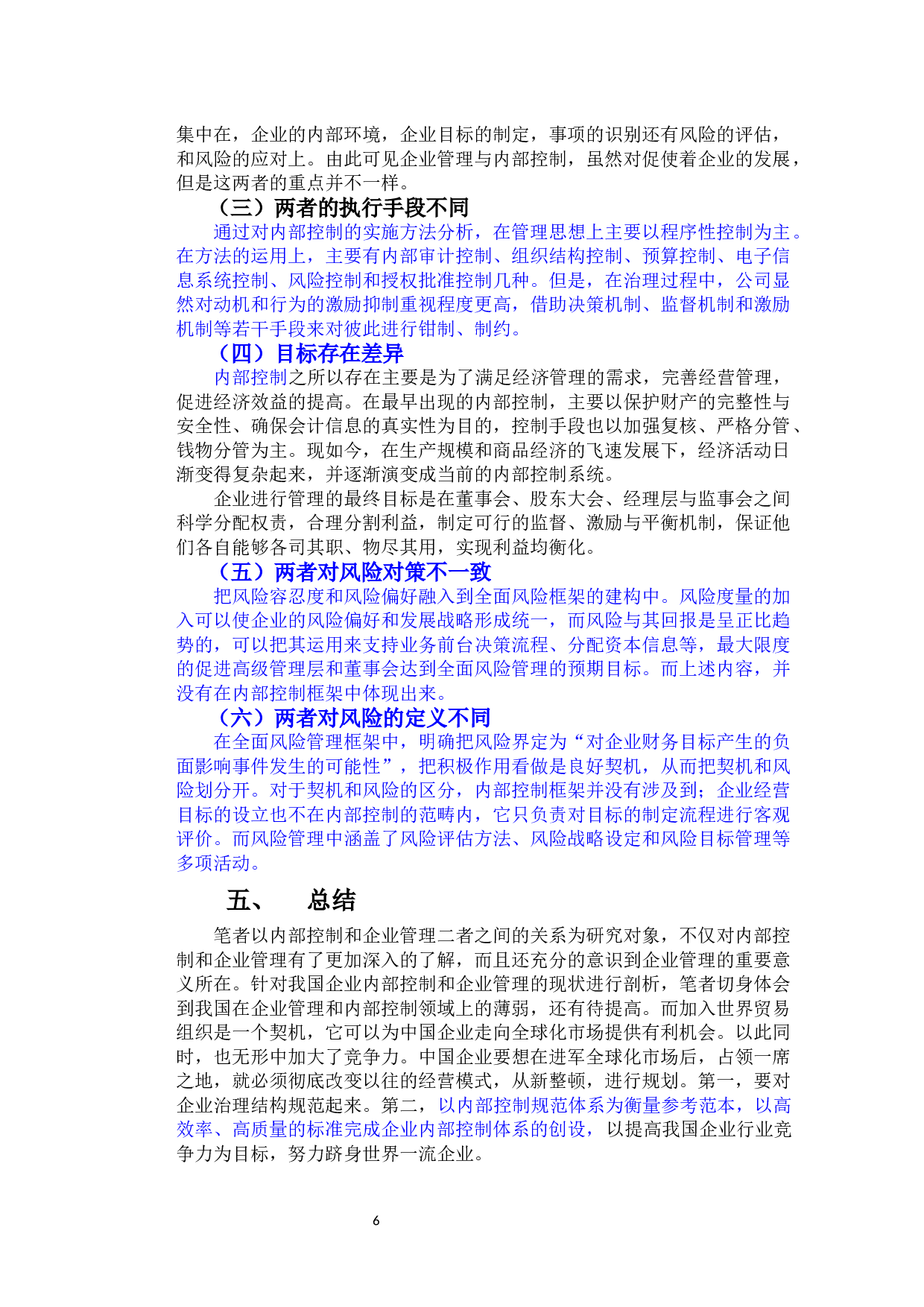 企业管理与内部控制的联系-7950字.docx 第9页