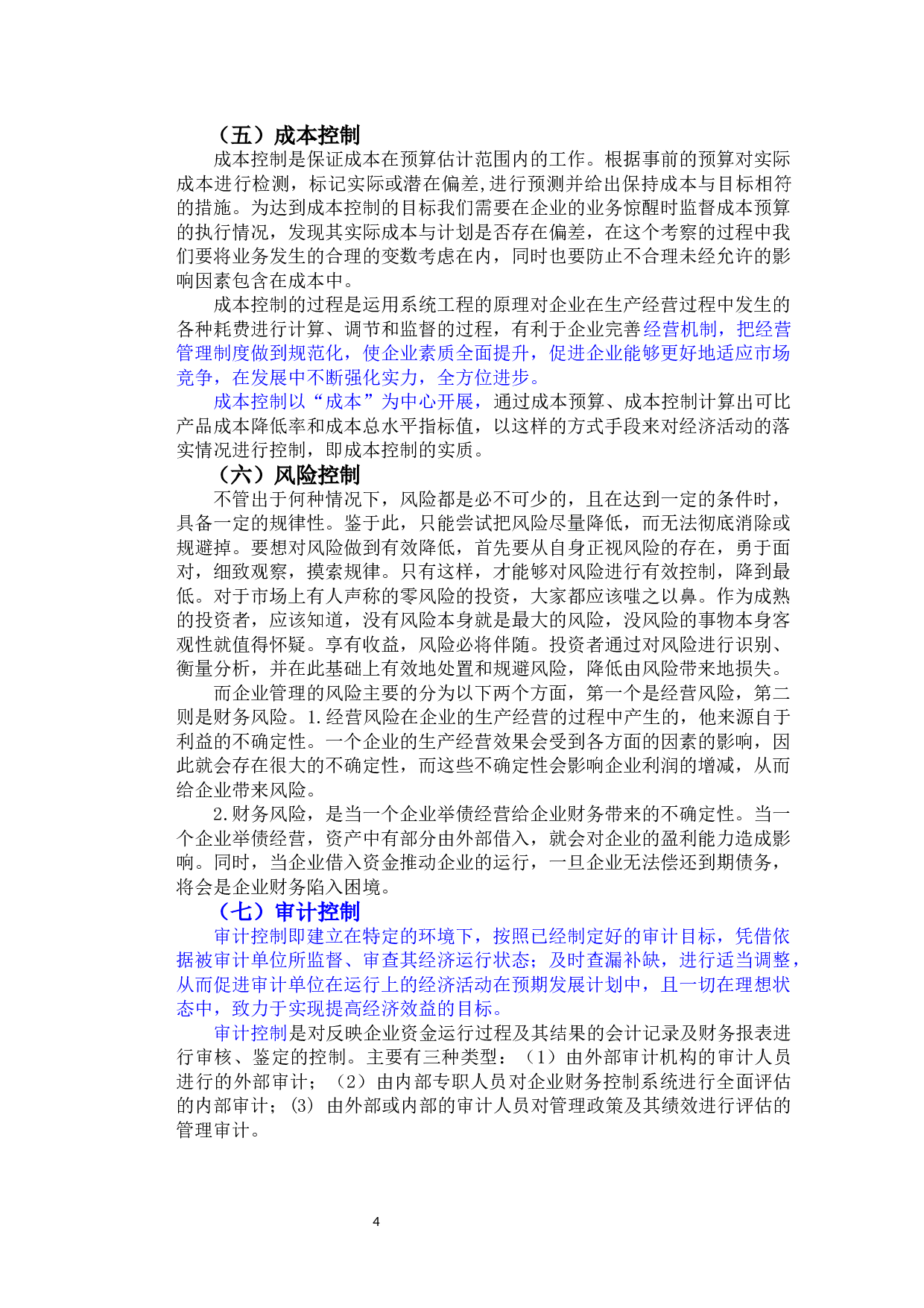 企业管理与内部控制的联系-7950字.docx 第7页