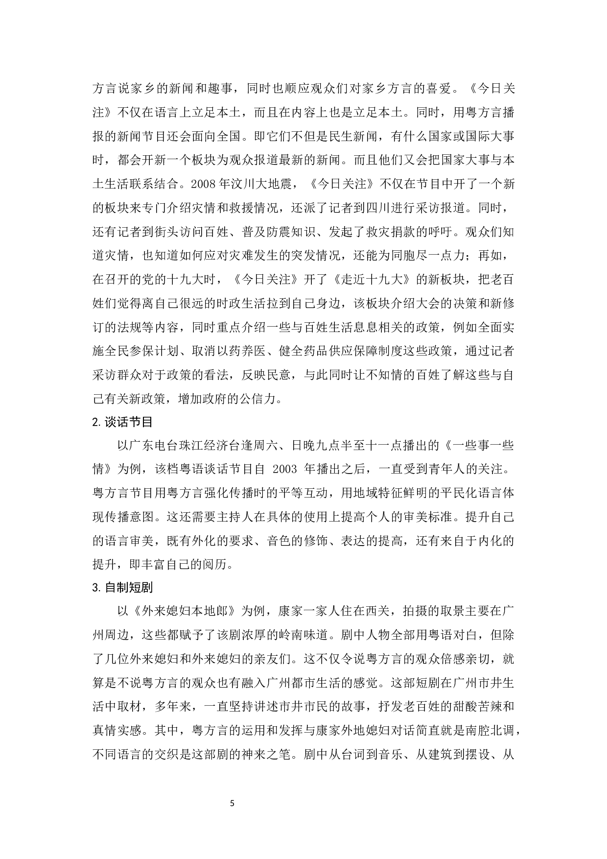 珠江电视台粤方言运用调查研究-8335字.docx 第6页