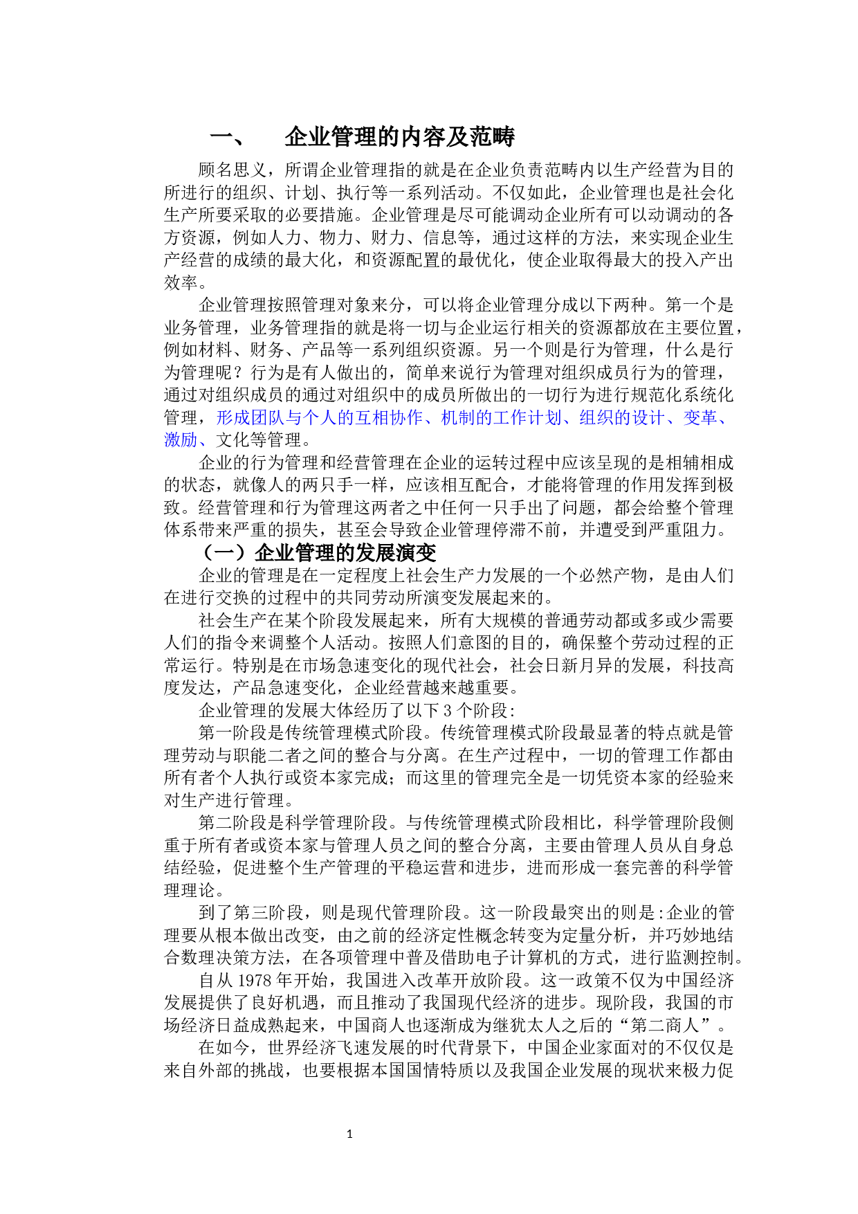 企业管理与内部控制的联系-7950字.docx 第4页
