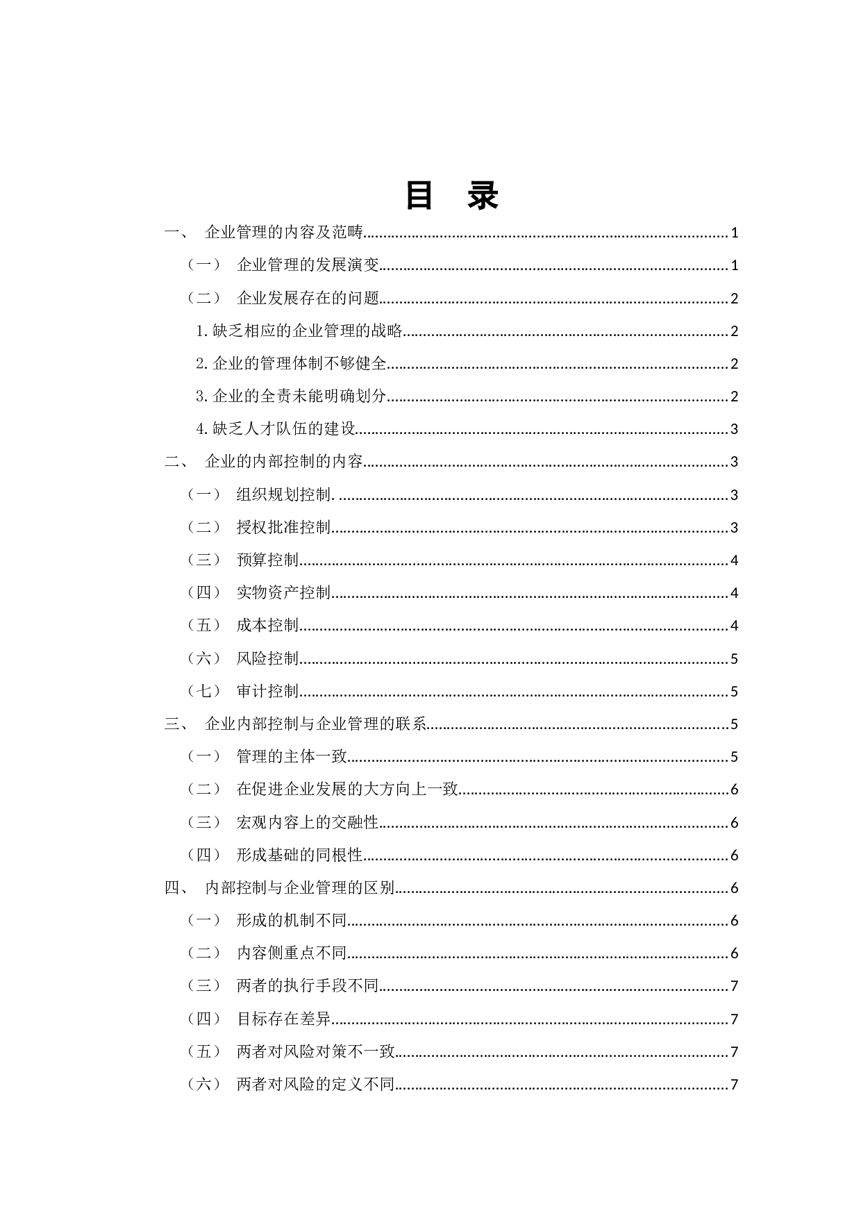 企业管理与内部控制的联系-7950字.docx 第2页