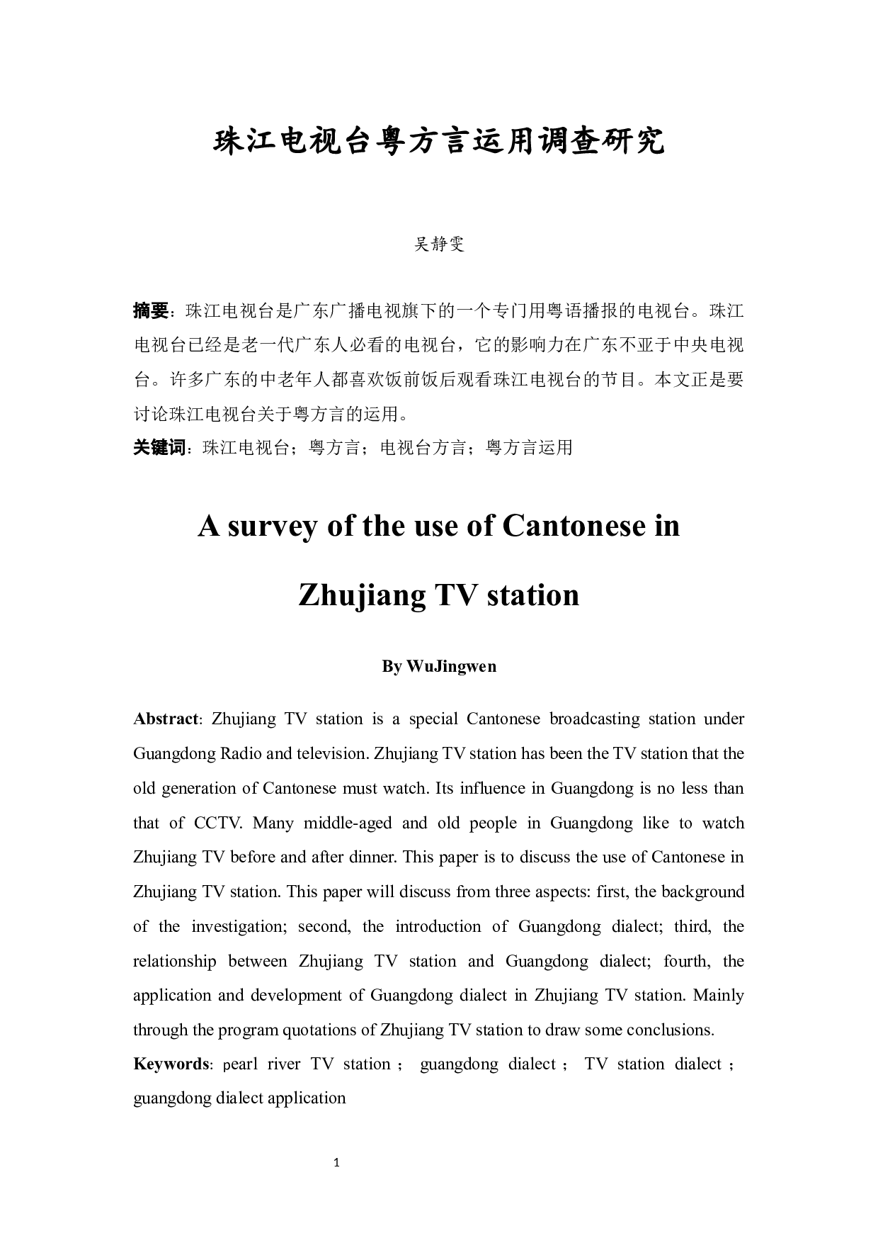 珠江电视台粤方言运用调查研究-8335字.docx 第2页