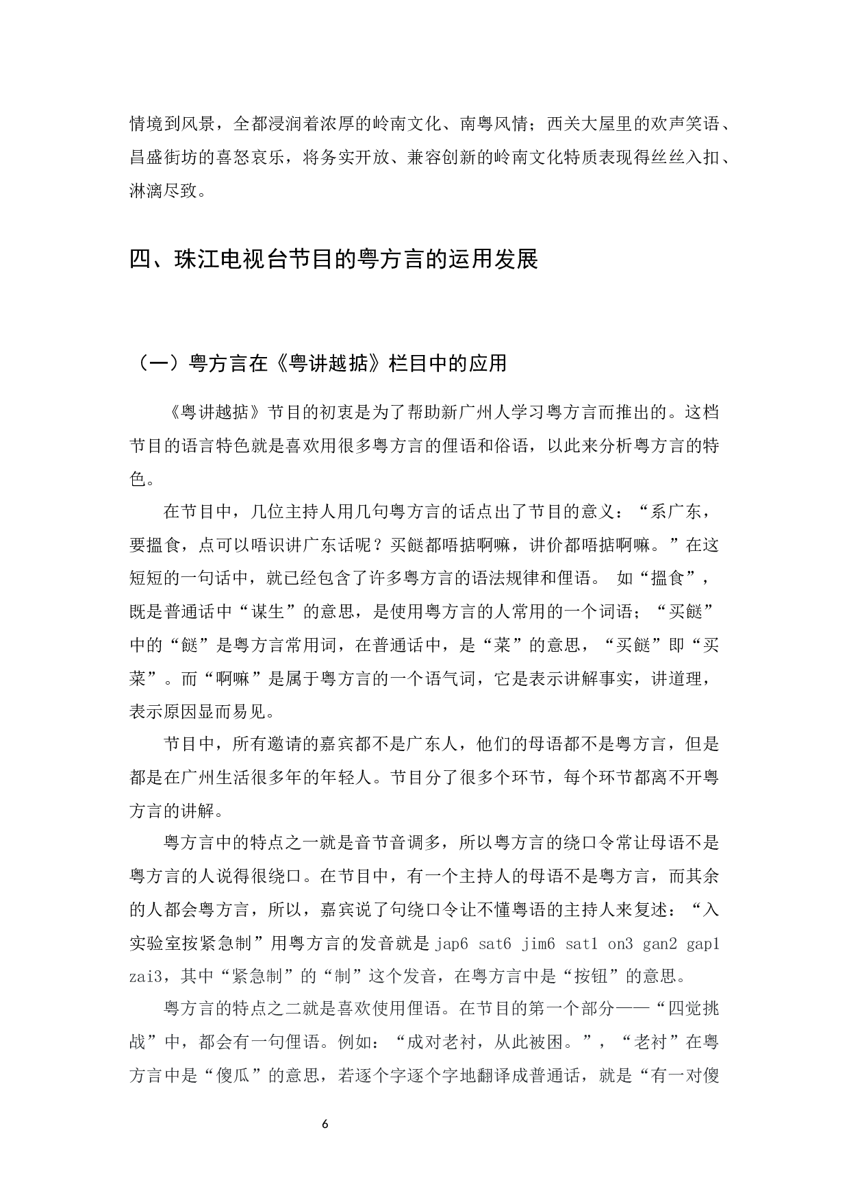 珠江电视台粤方言运用调查研究-8335字.docx 第7页