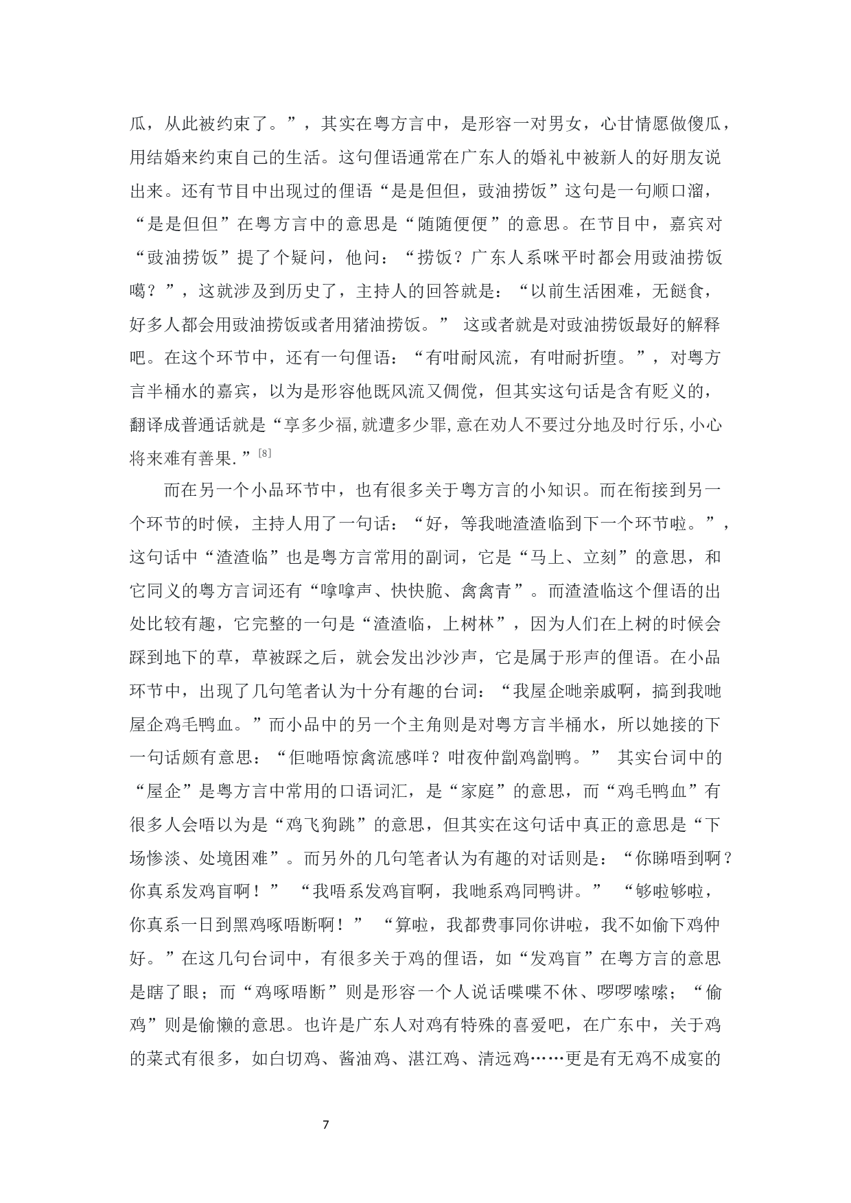 珠江电视台粤方言运用调查研究-8335字.docx 第8页