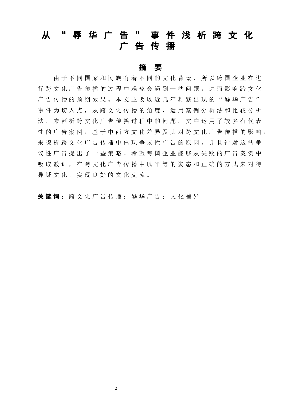 从&ldquo;辱华广告&rdquo;事件浅析跨文化广告传播-8003字.docx 第2页