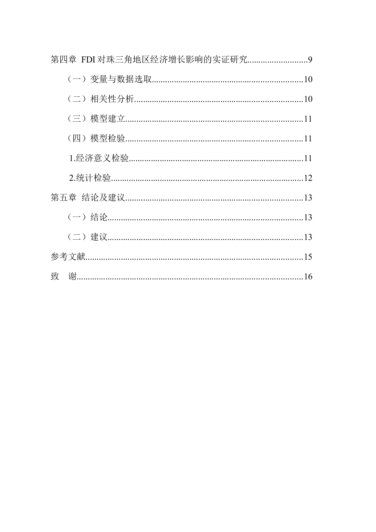 FDI对珠三角地区经济增长的实证分析-9243字.docx 第4页