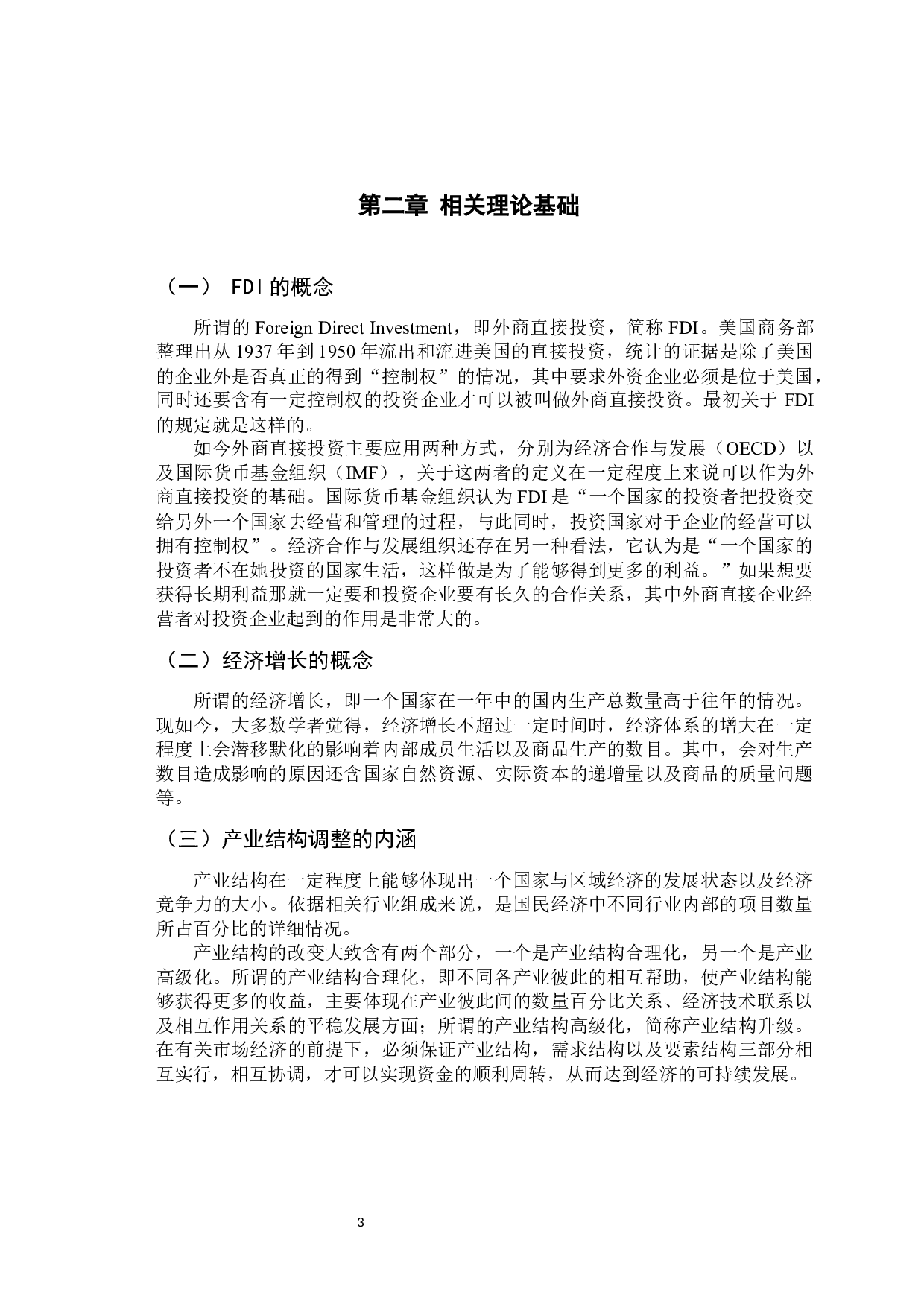 FDI对珠三角地区经济增长的实证分析-9243字.docx 第7页