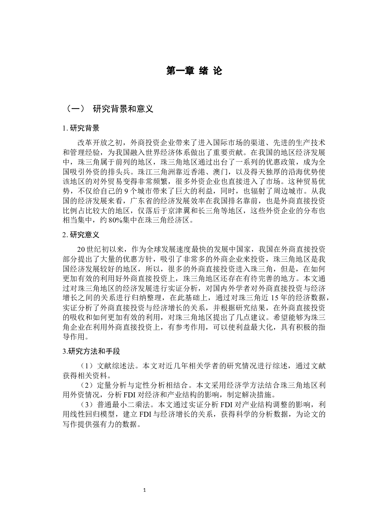 FDI对珠三角地区经济增长的实证分析-9243字.docx 第5页