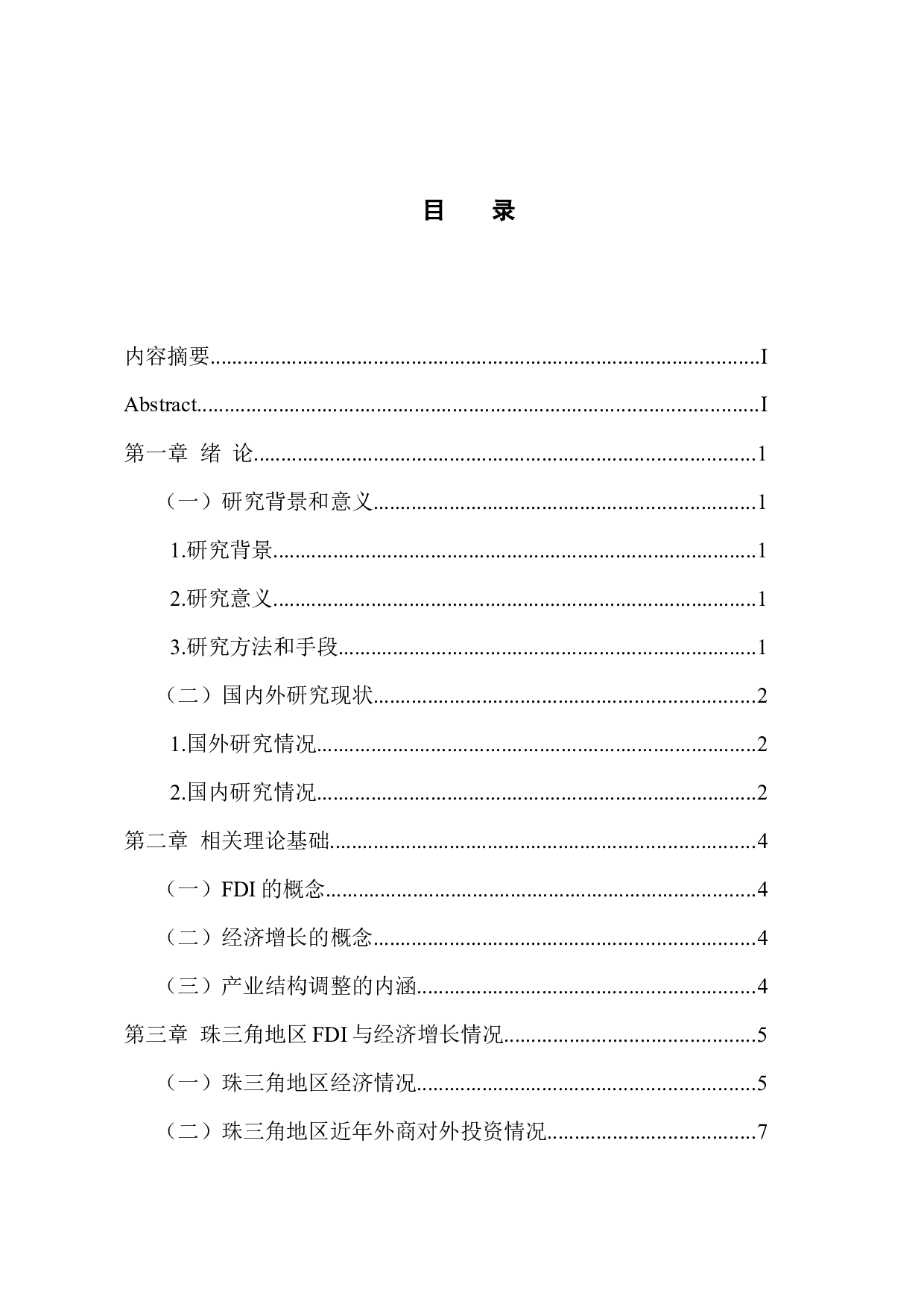 FDI对珠三角地区经济增长的实证分析-9243字.docx 第3页