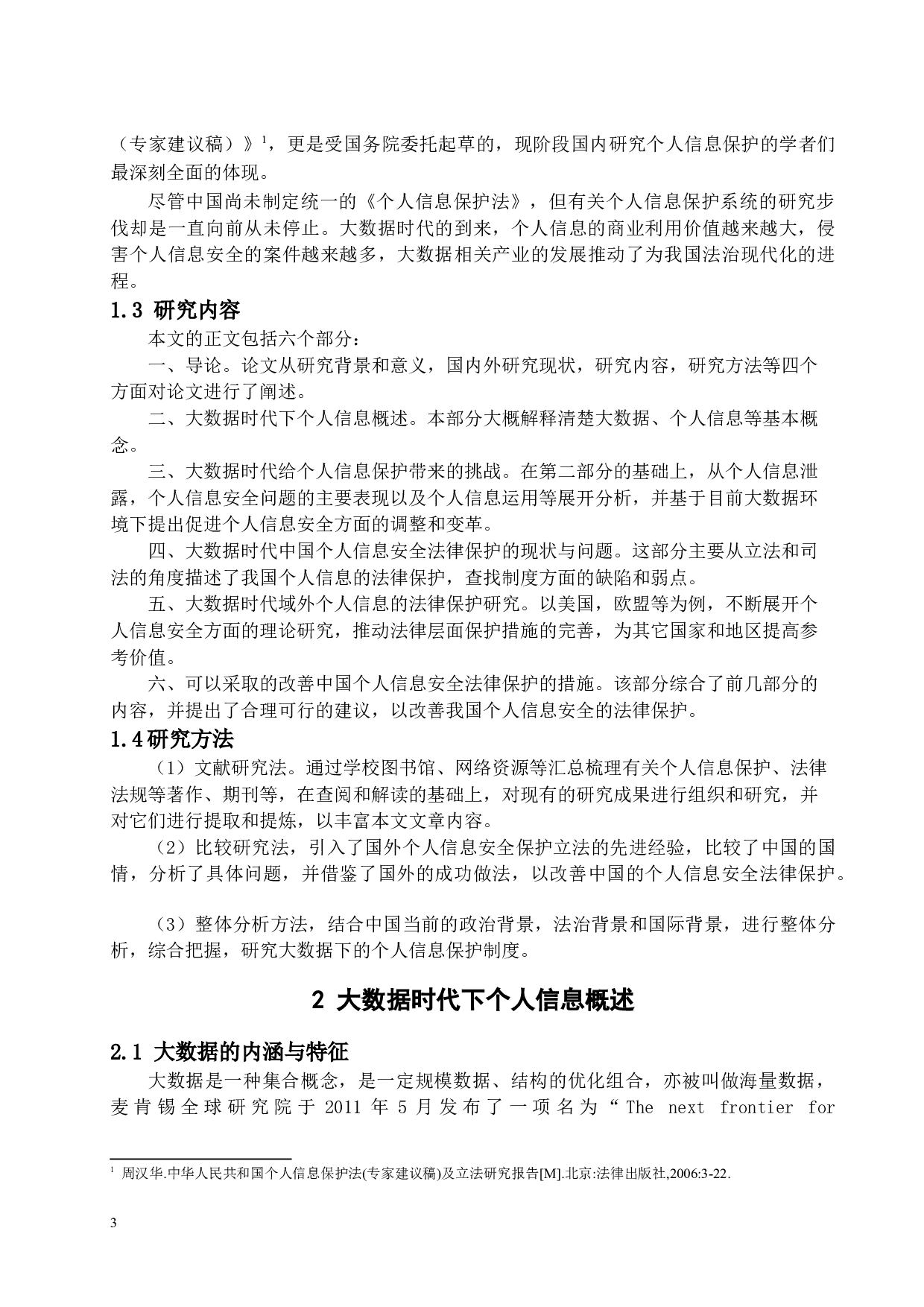 大数据背景下的个人信息保护法律研究-16254字.docx 第6页
