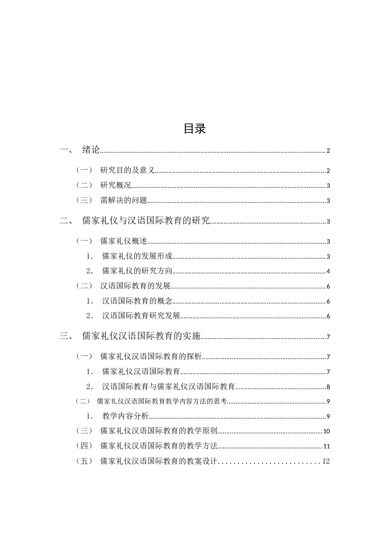 儒家礼仪与汉语国际教育-10678字.docx 第1页