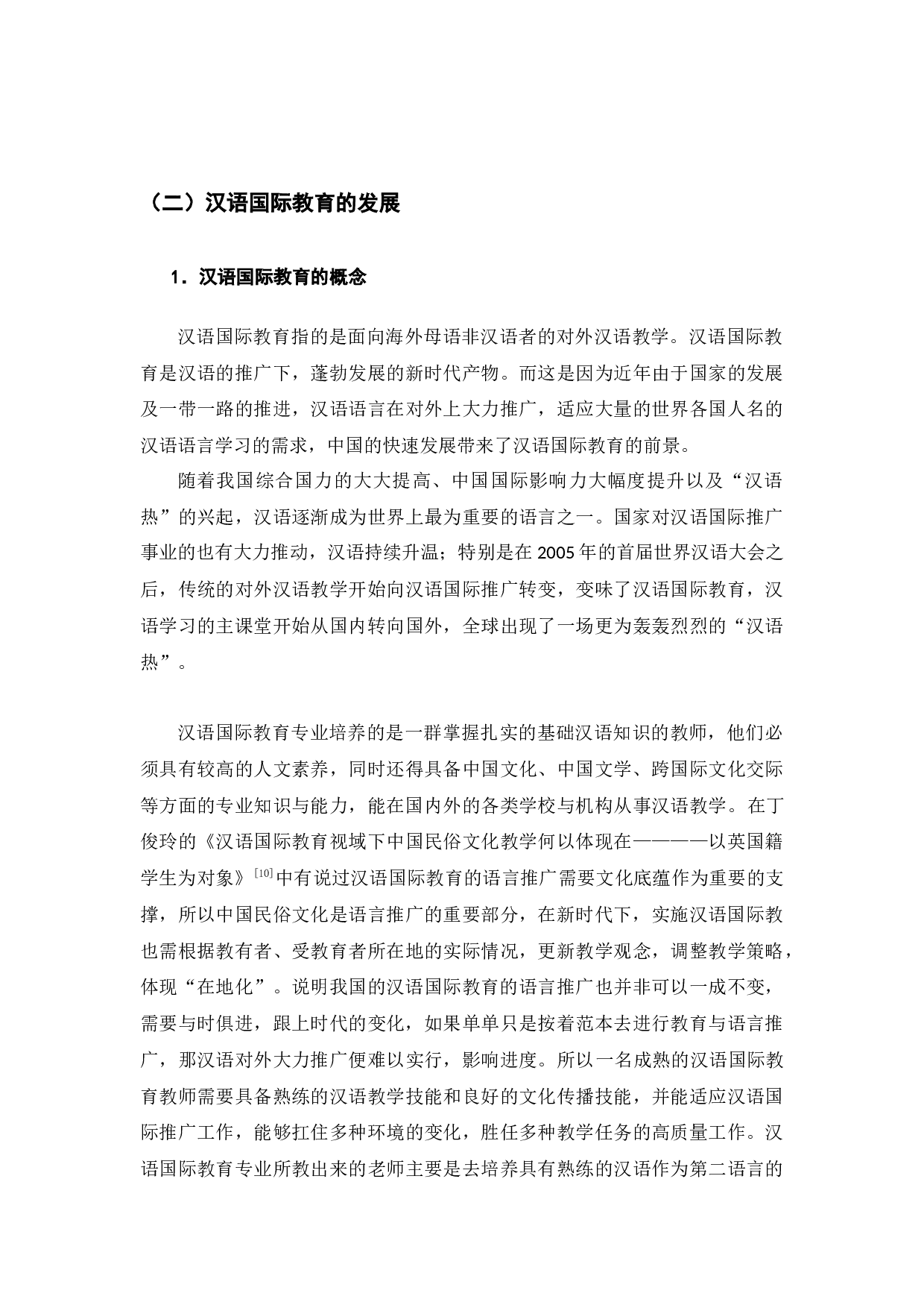 儒家礼仪与汉语国际教育-10678字.docx 第8页