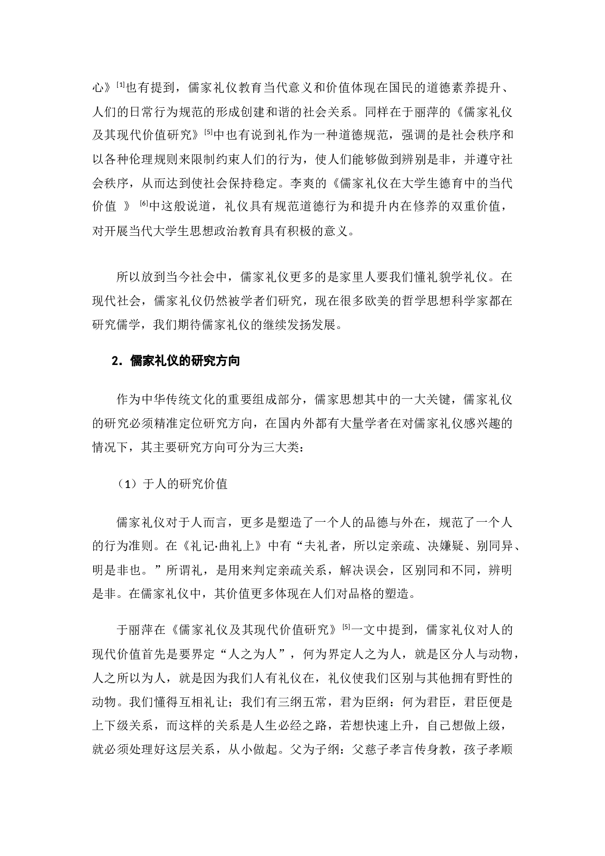 儒家礼仪与汉语国际教育-10678字.docx 第6页