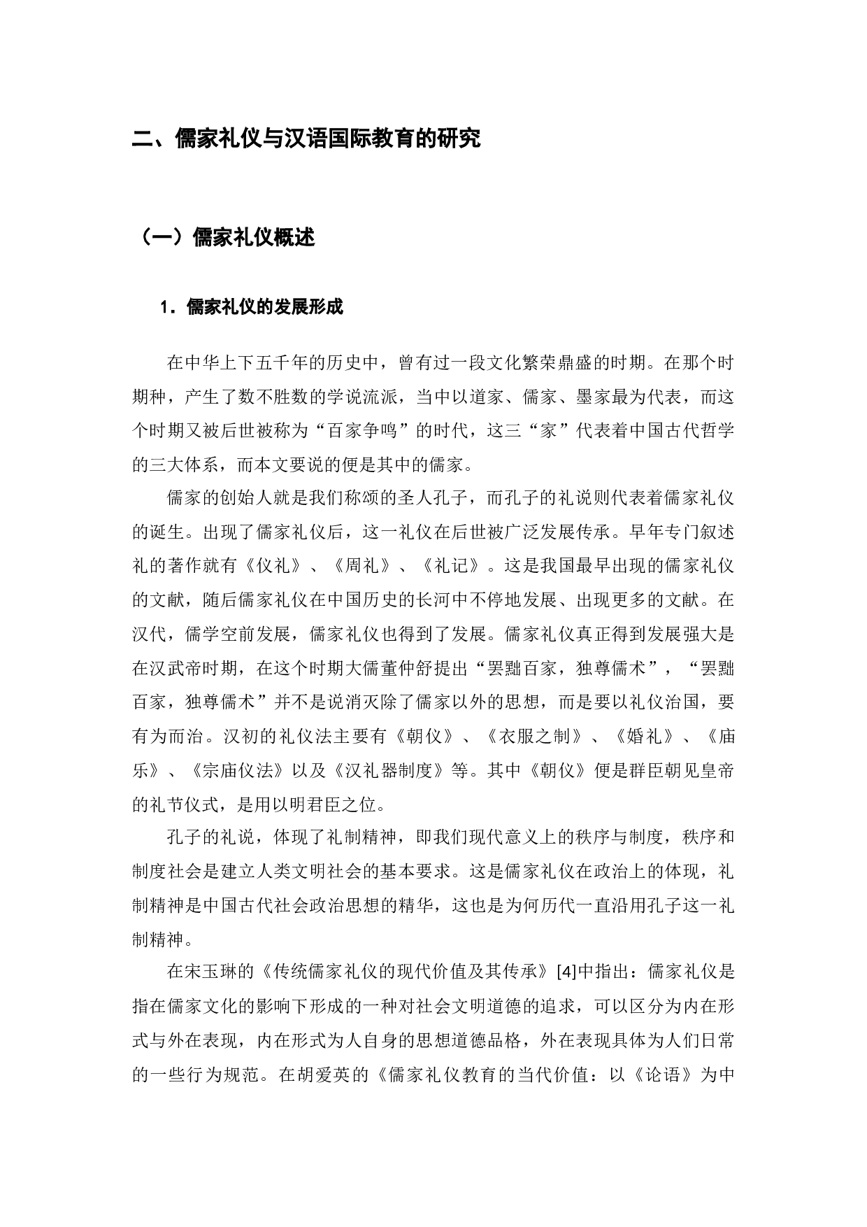 儒家礼仪与汉语国际教育-10678字.docx 第5页
