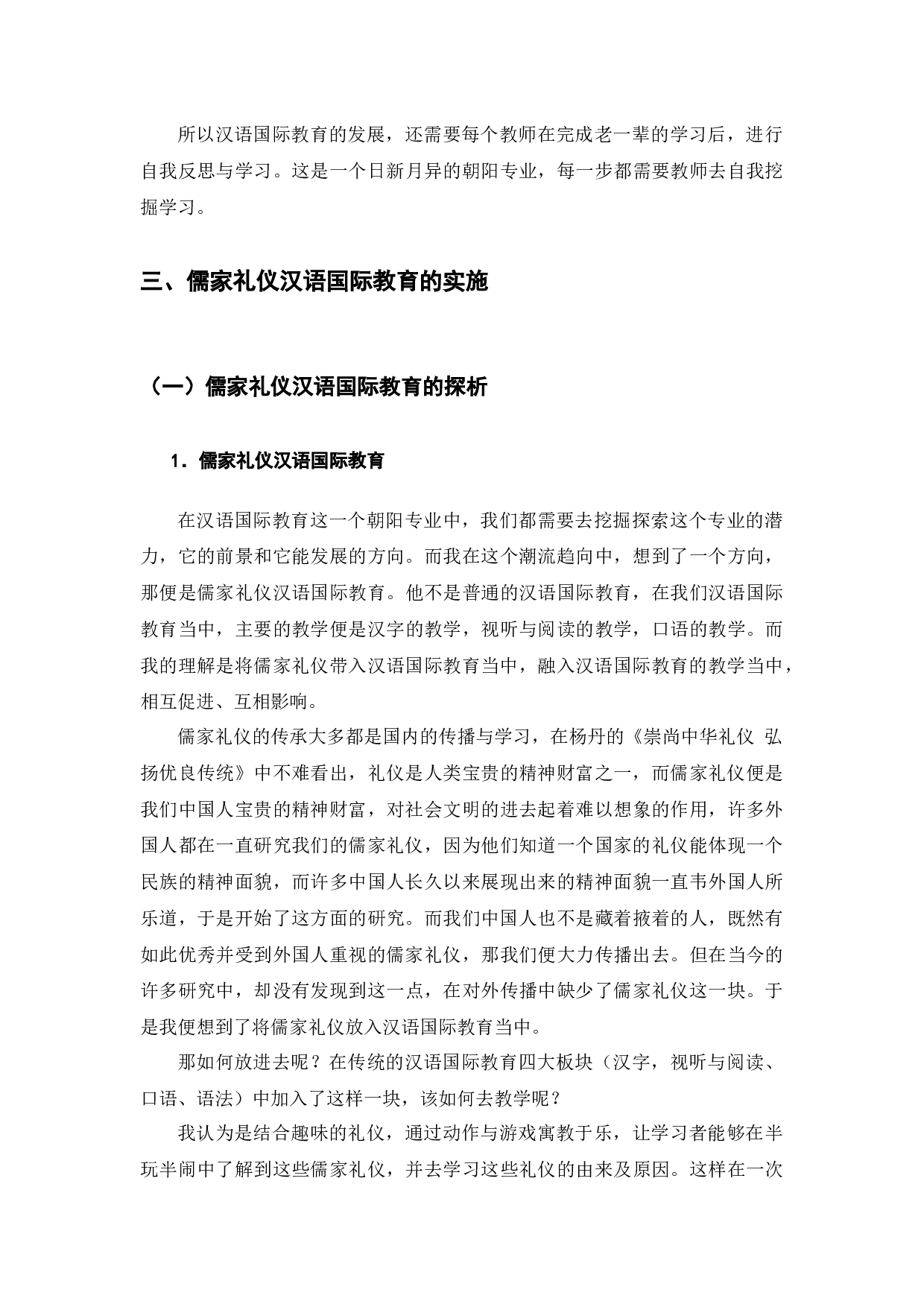 儒家礼仪与汉语国际教育-10678字.docx 第10页