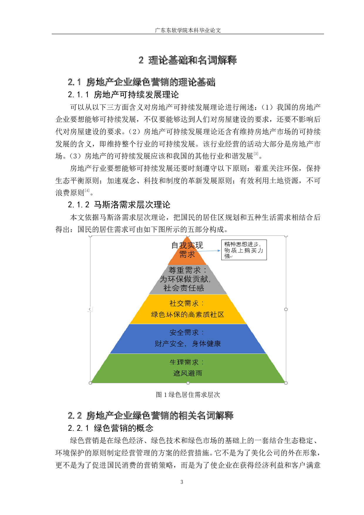 深圳市房地产企业绿色营销策略研究-941字.pdf 第7页