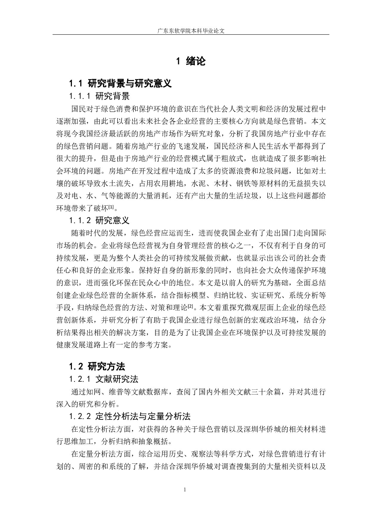 深圳市房地产企业绿色营销策略研究-941字.pdf 第5页