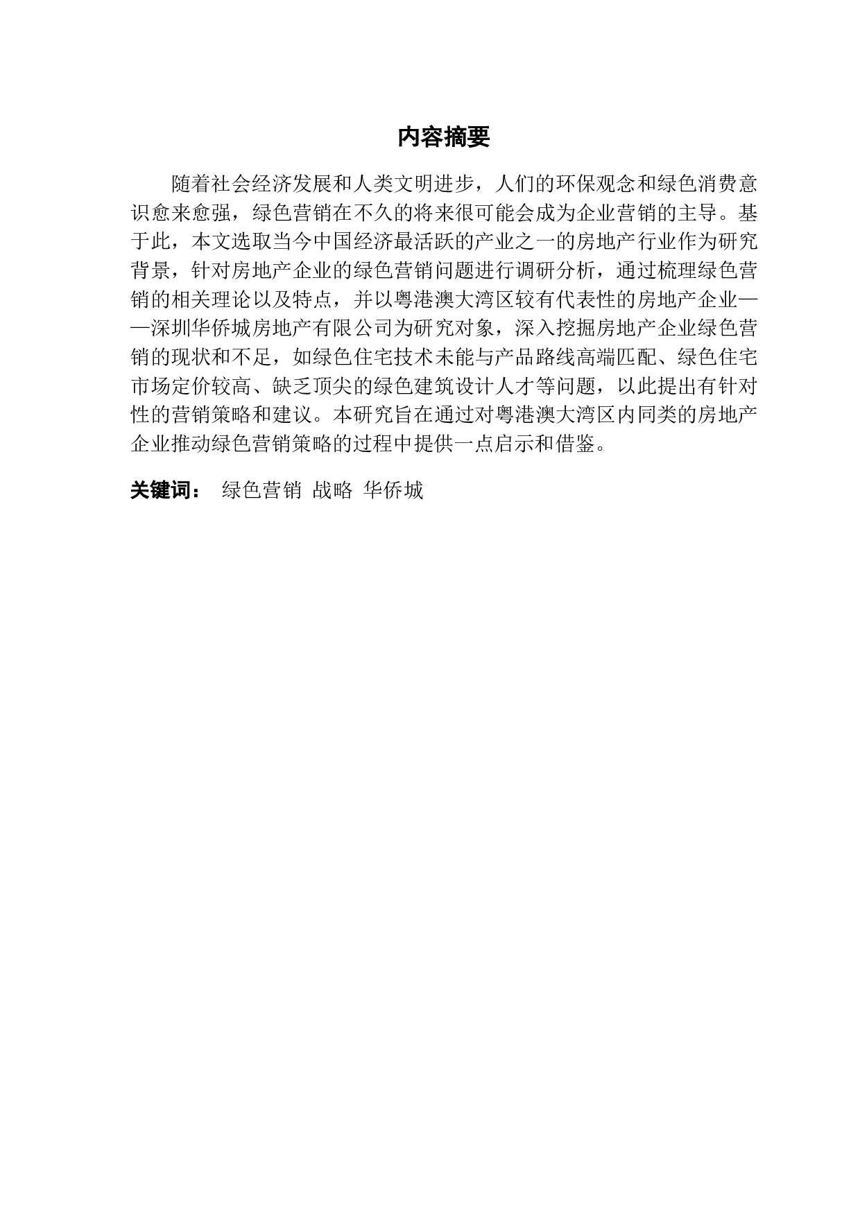 深圳市房地产企业绿色营销策略研究-941字.pdf 第1页