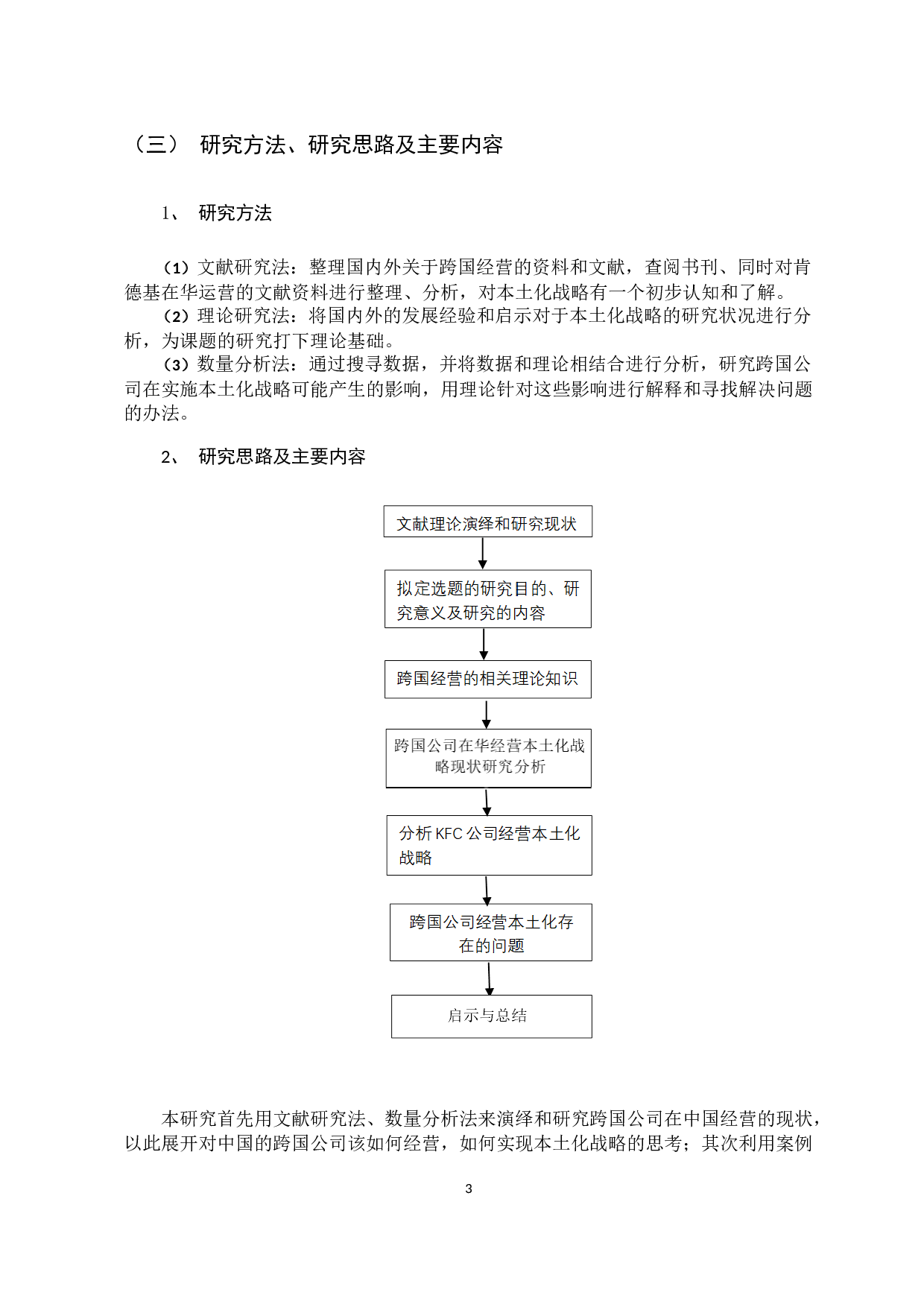 在华跨国公司经营本土化战略研究&mdash;&mdash;以KFC公司为例-9883字.docx 第9页