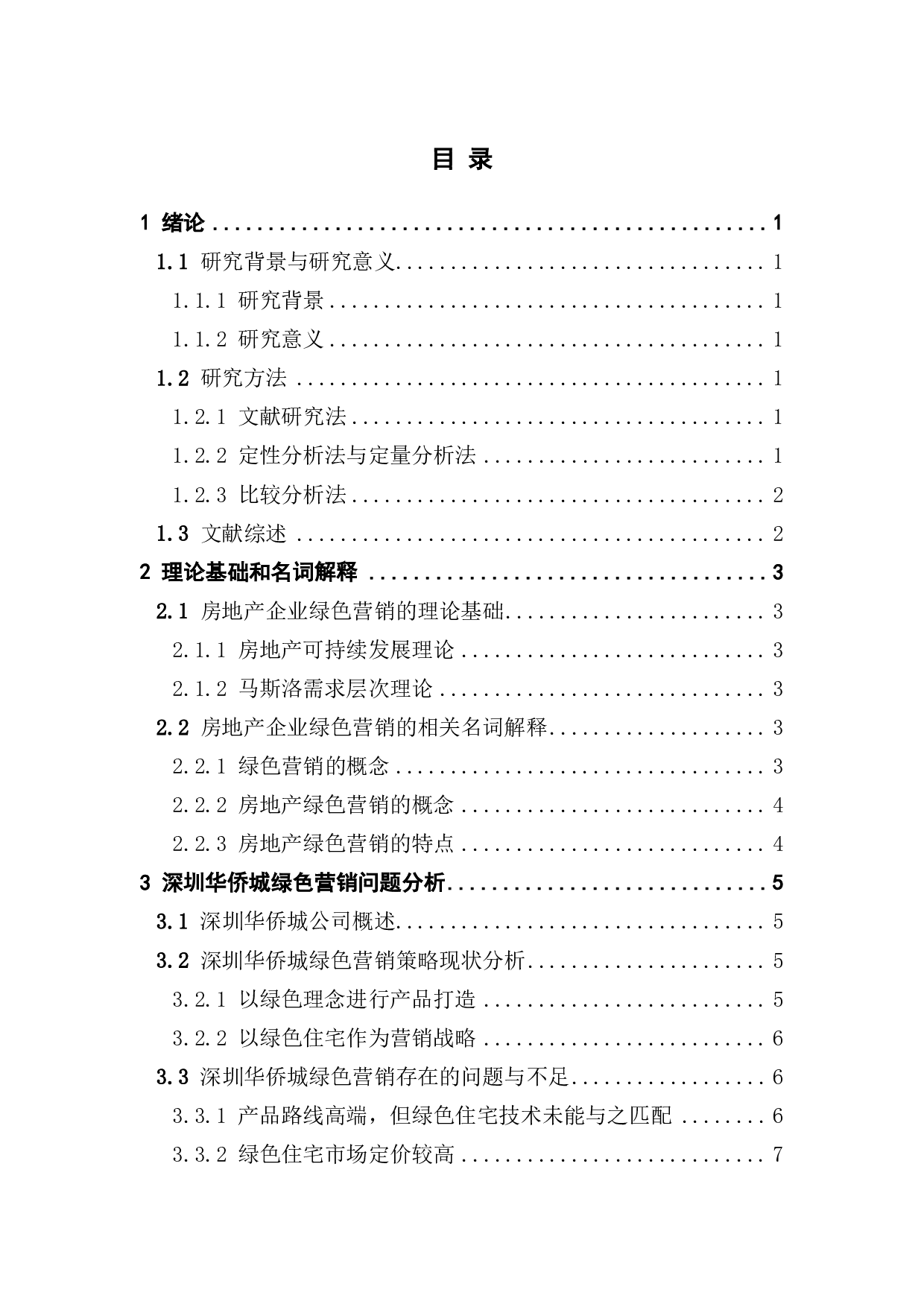 深圳市房地产企业绿色营销策略研究-941字.pdf 第3页
