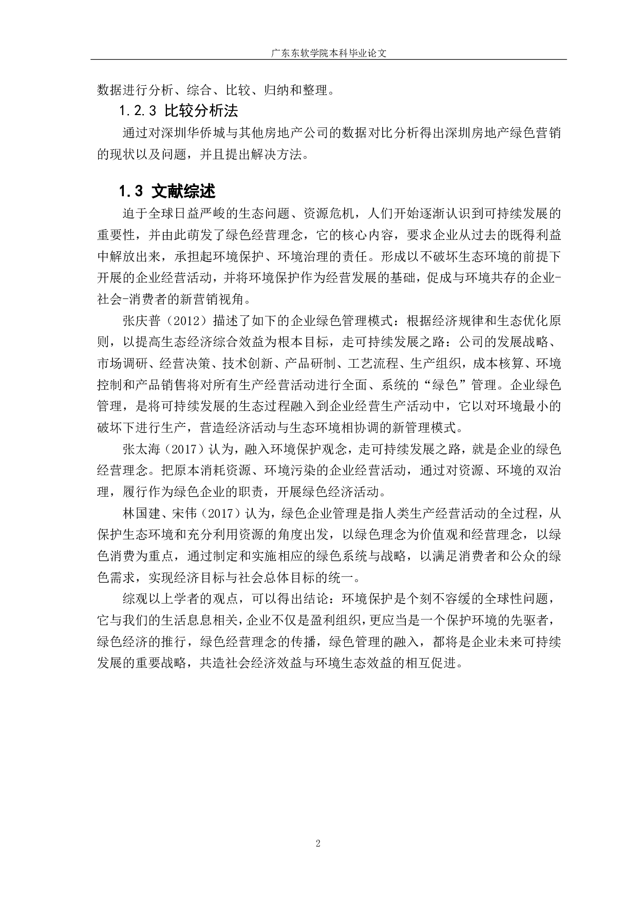 深圳市房地产企业绿色营销策略研究-941字.pdf 第6页