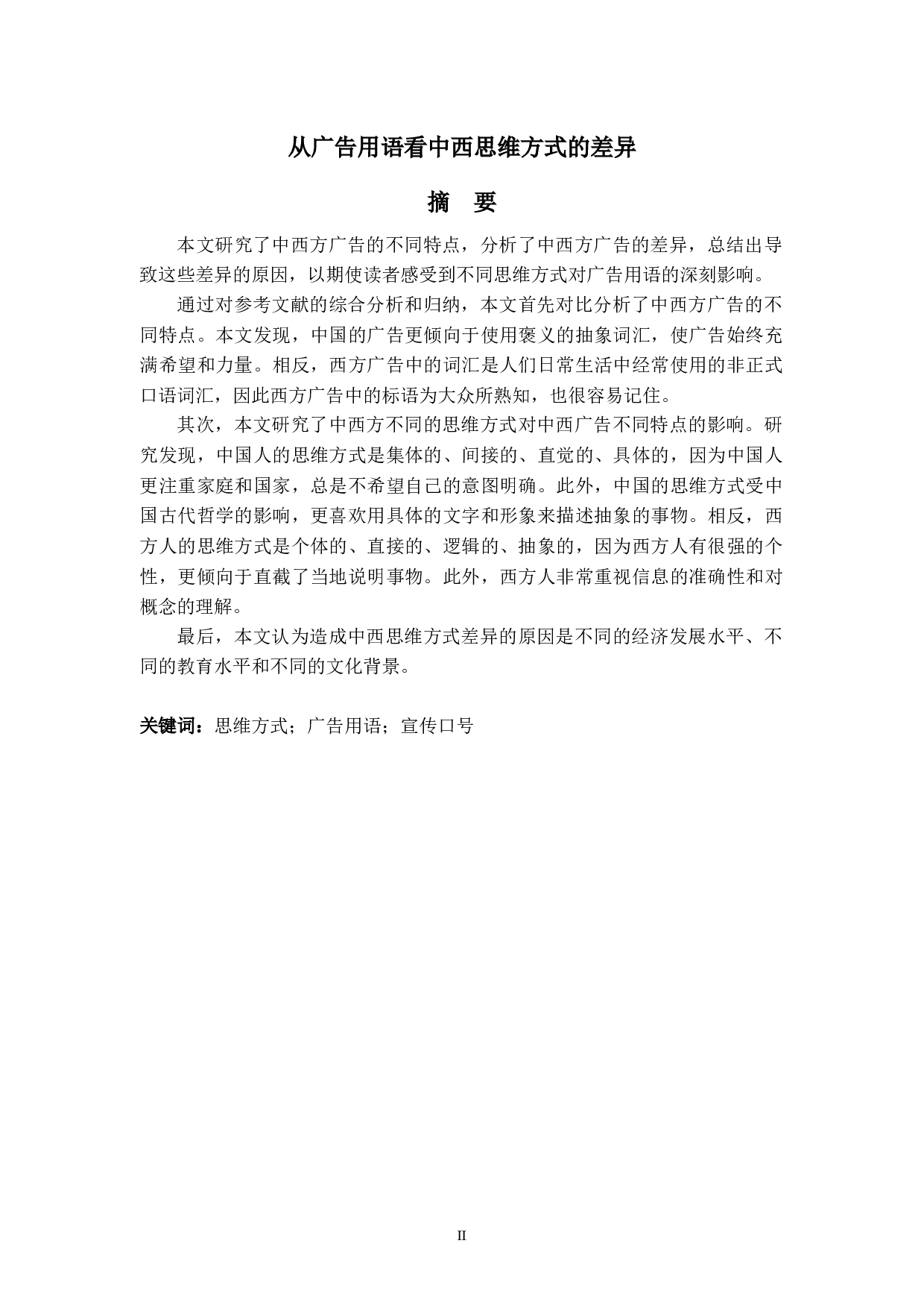 从广告用语看中西思维方式的差异-6454字.docx 第2页