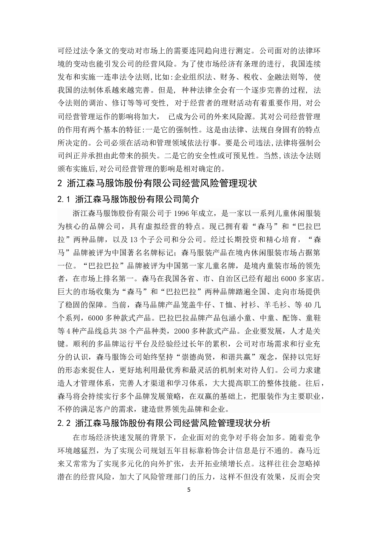 企业经营风险管理及其防范研究&mdash;&mdash;以浙江森马服饰股份有限公司为例.docx-9999字.docx 第6页