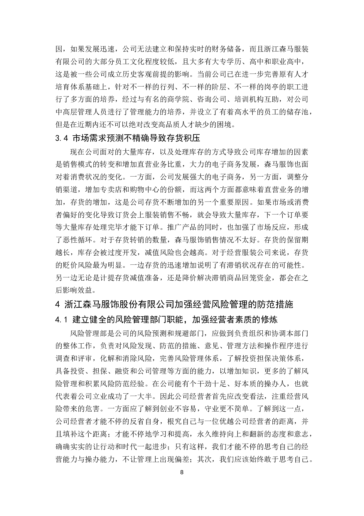 企业经营风险管理及其防范研究&mdash;&mdash;以浙江森马服饰股份有限公司为例.docx-9999字.docx 第9页