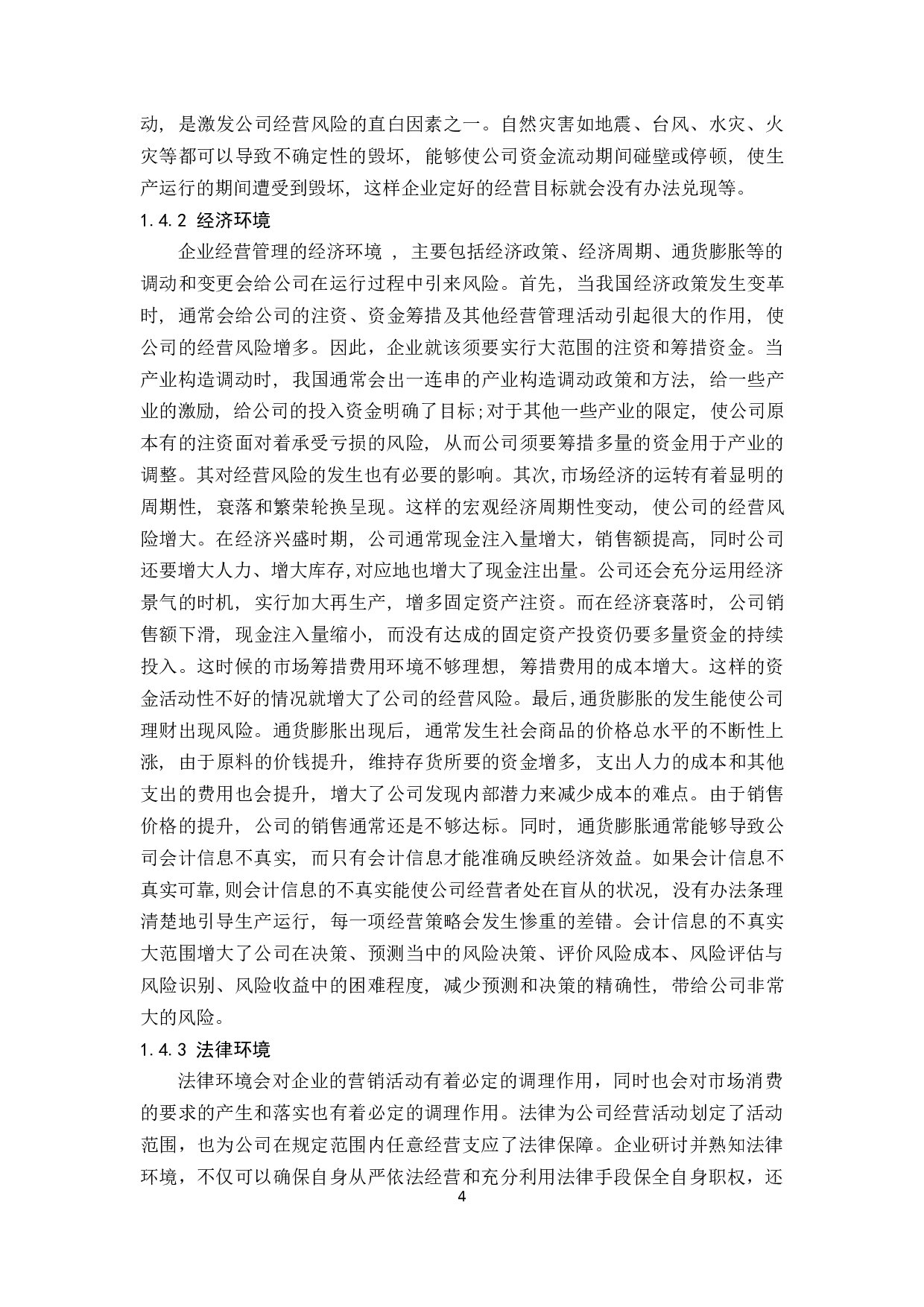 企业经营风险管理及其防范研究&mdash;&mdash;以浙江森马服饰股份有限公司为例.docx-9999字.docx 第5页