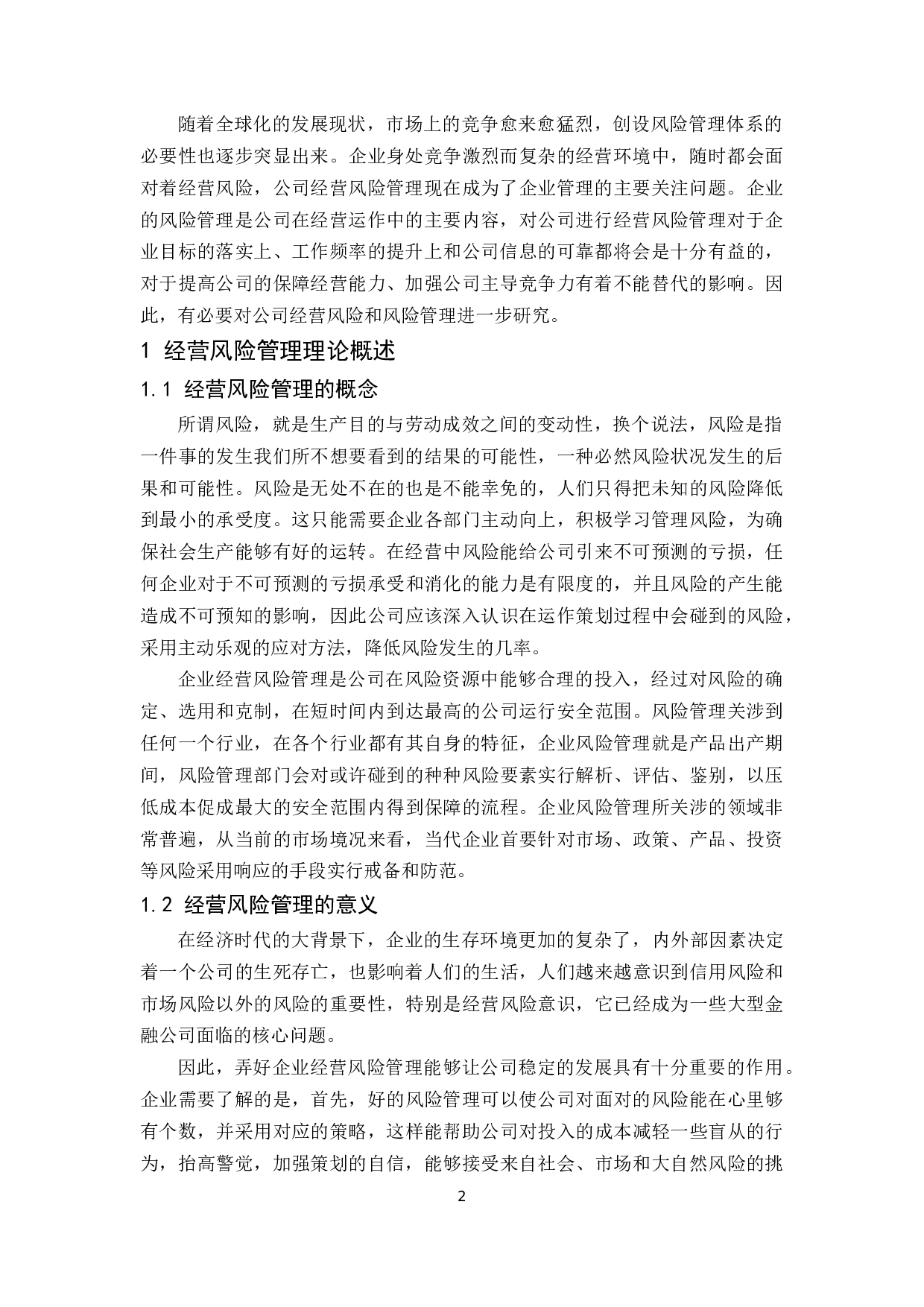 企业经营风险管理及其防范研究&mdash;&mdash;以浙江森马服饰股份有限公司为例.docx-9999字.docx 第3页