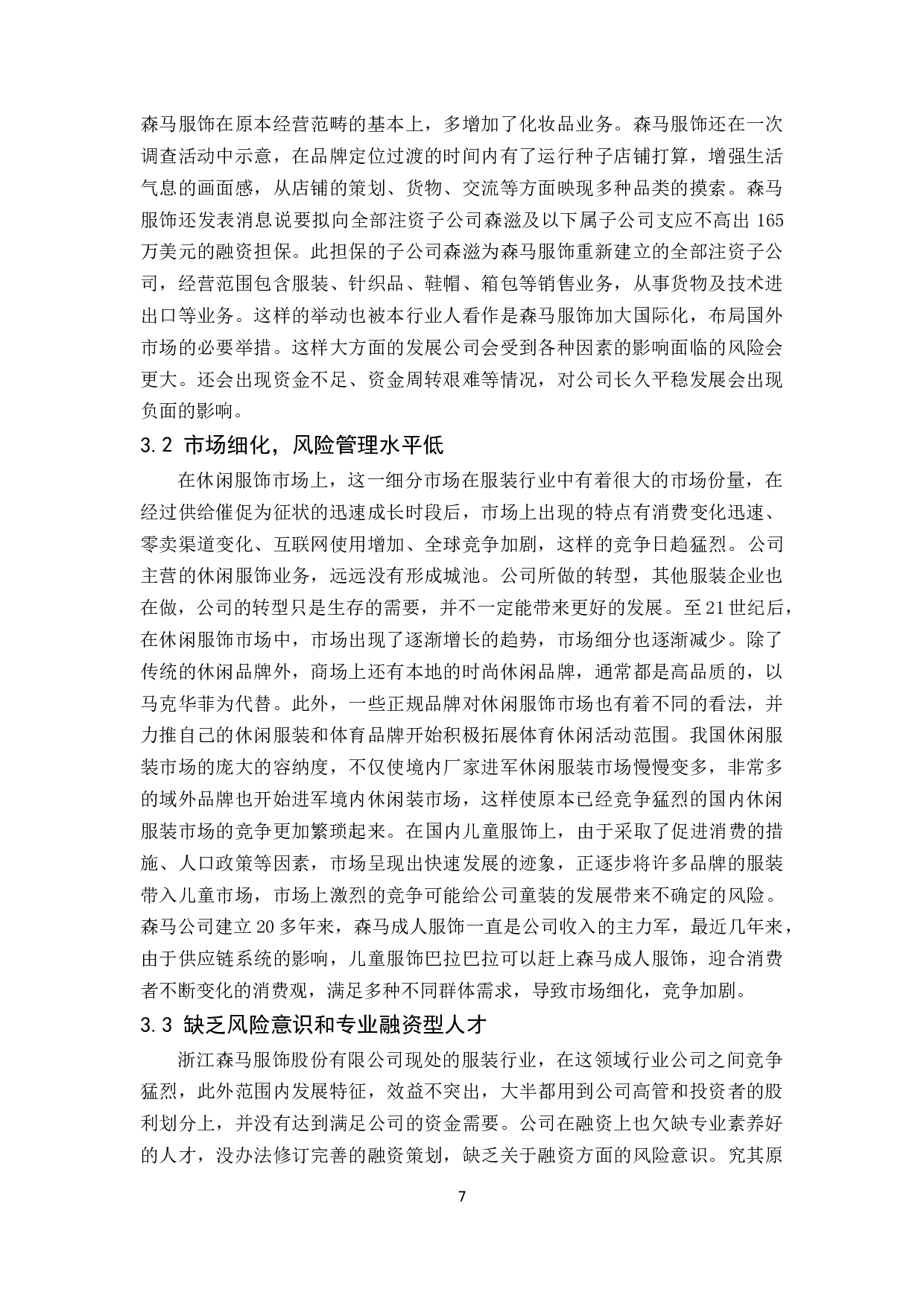 企业经营风险管理及其防范研究&mdash;&mdash;以浙江森马服饰股份有限公司为例.docx-9999字.docx 第8页