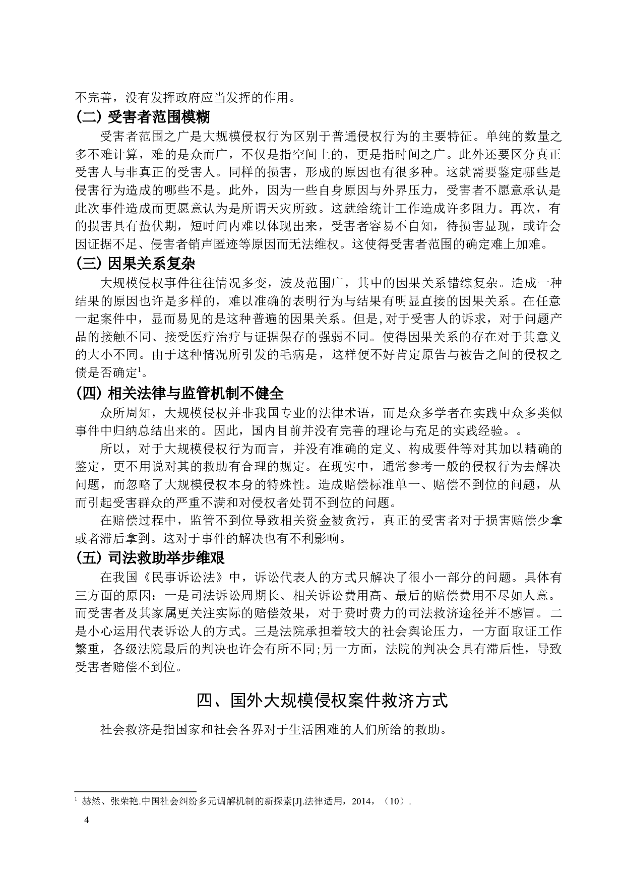 大规模侵权行为的责任归属与救济-9661字.docx 第7页